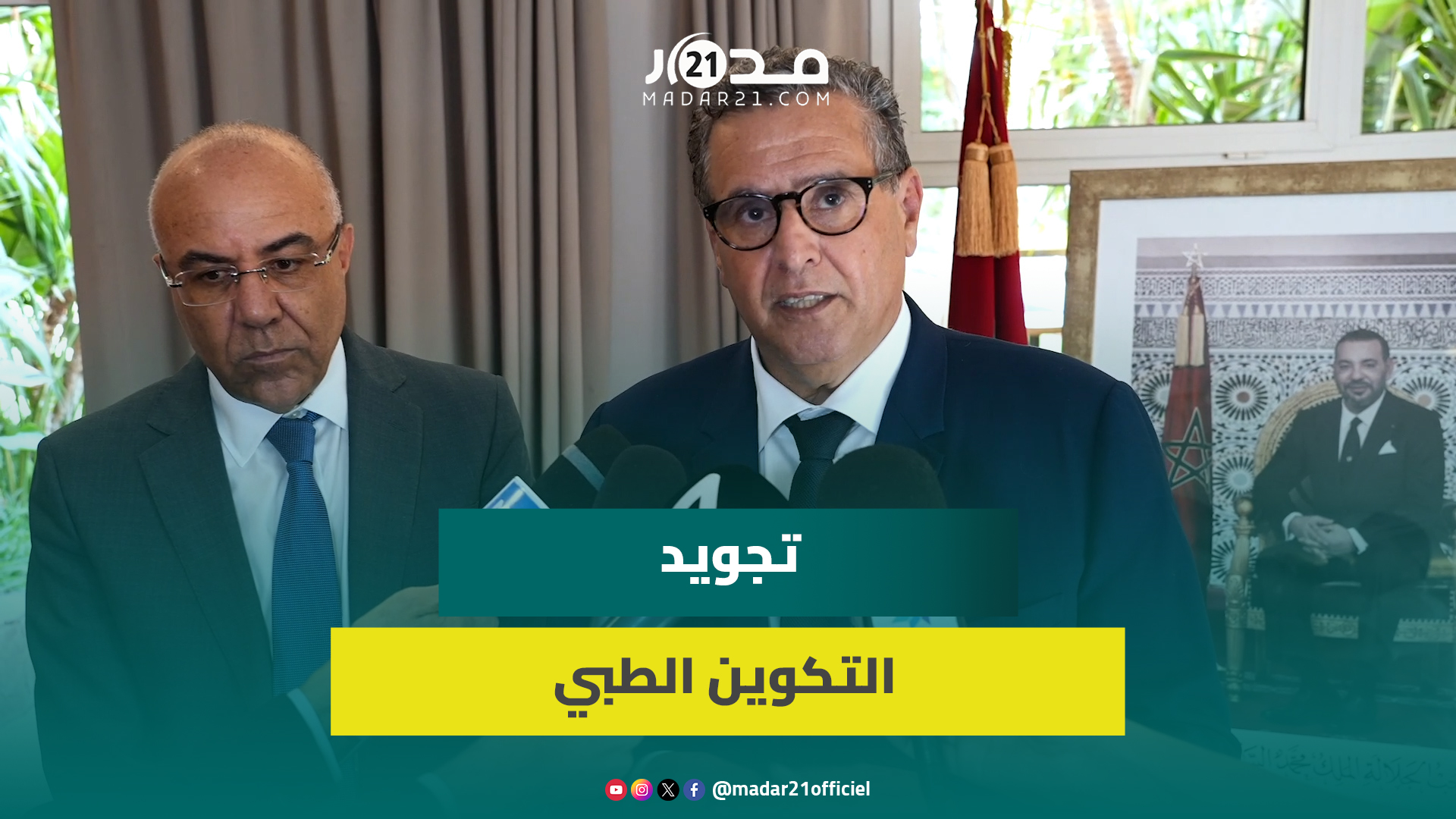 أخنوش: نسعى لتجويد التكوين الطبي وتوسيع قاعدة التدريب وغايتنا توضيح سنوات التكوين ال6 لطلبة الطب