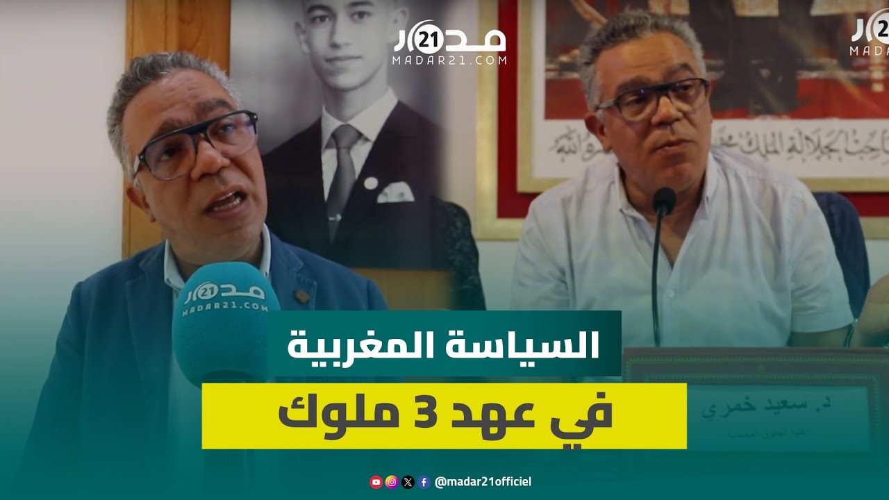 خمري: مؤلفي يتحدث عن تاريخ المسير السياسي الديموقراطي في المغرب منذ سنة 1956 إلى اليوم