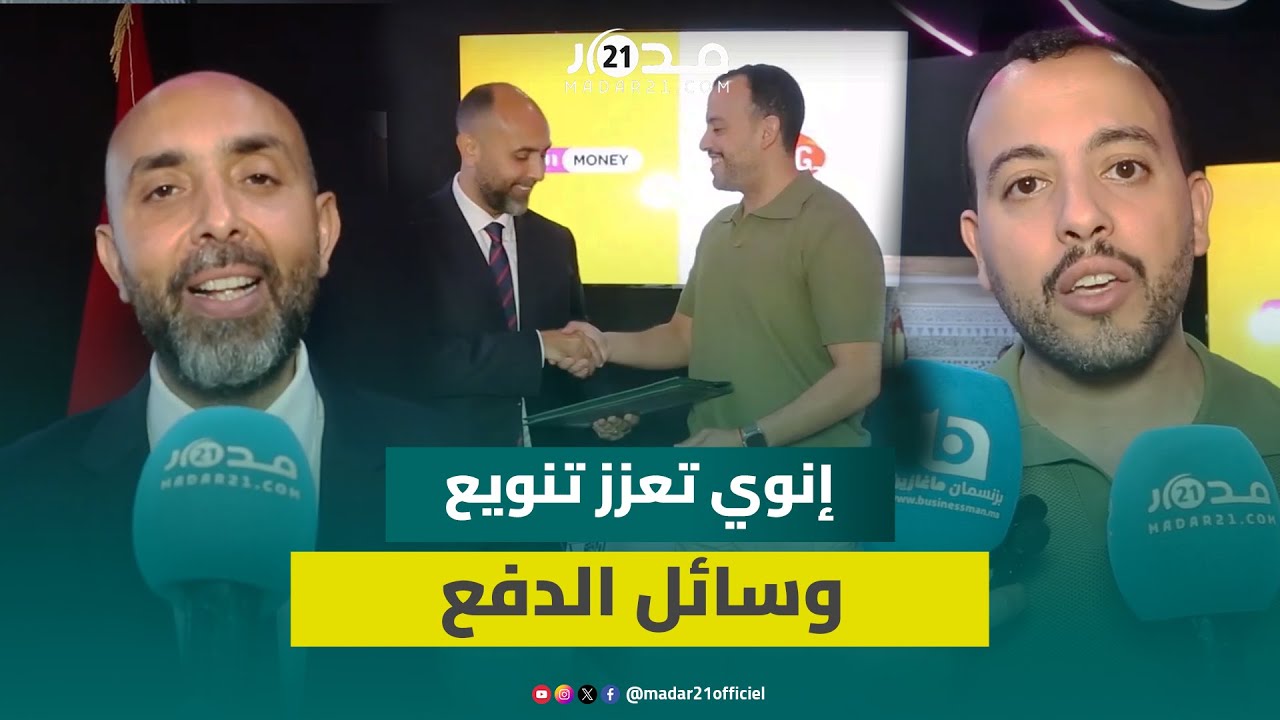 “inwi Money” توقع شراكة مع “FMCG” لتعزيز تطوير خدمات الدفع المالي في قطاع البيع بالتجزئة