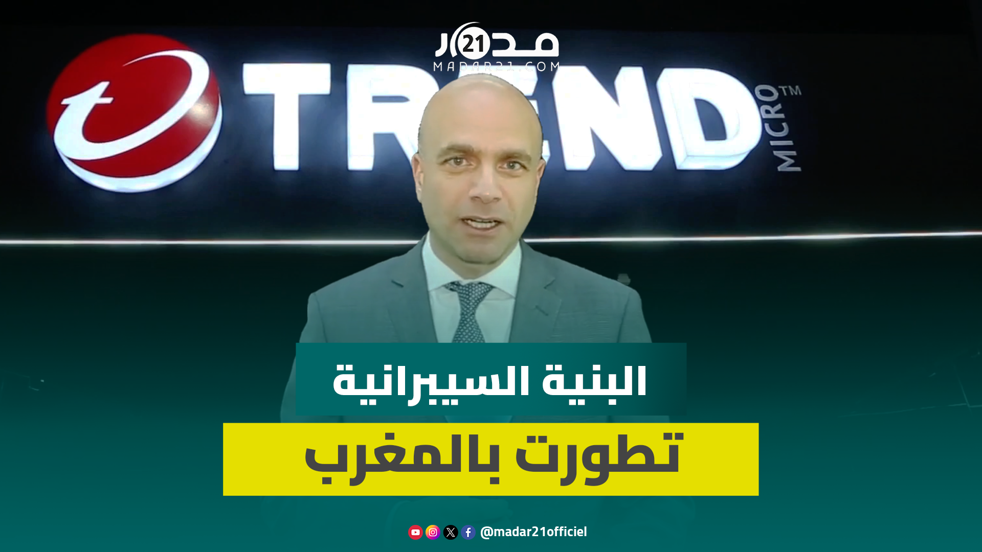 لمدير الإقليمي لـ”ترند ماكرو”: رصدنا 52 مليون هجمة سيبرانية بالمغرب والذكاء الاصطناعي يوظف لتسريعها