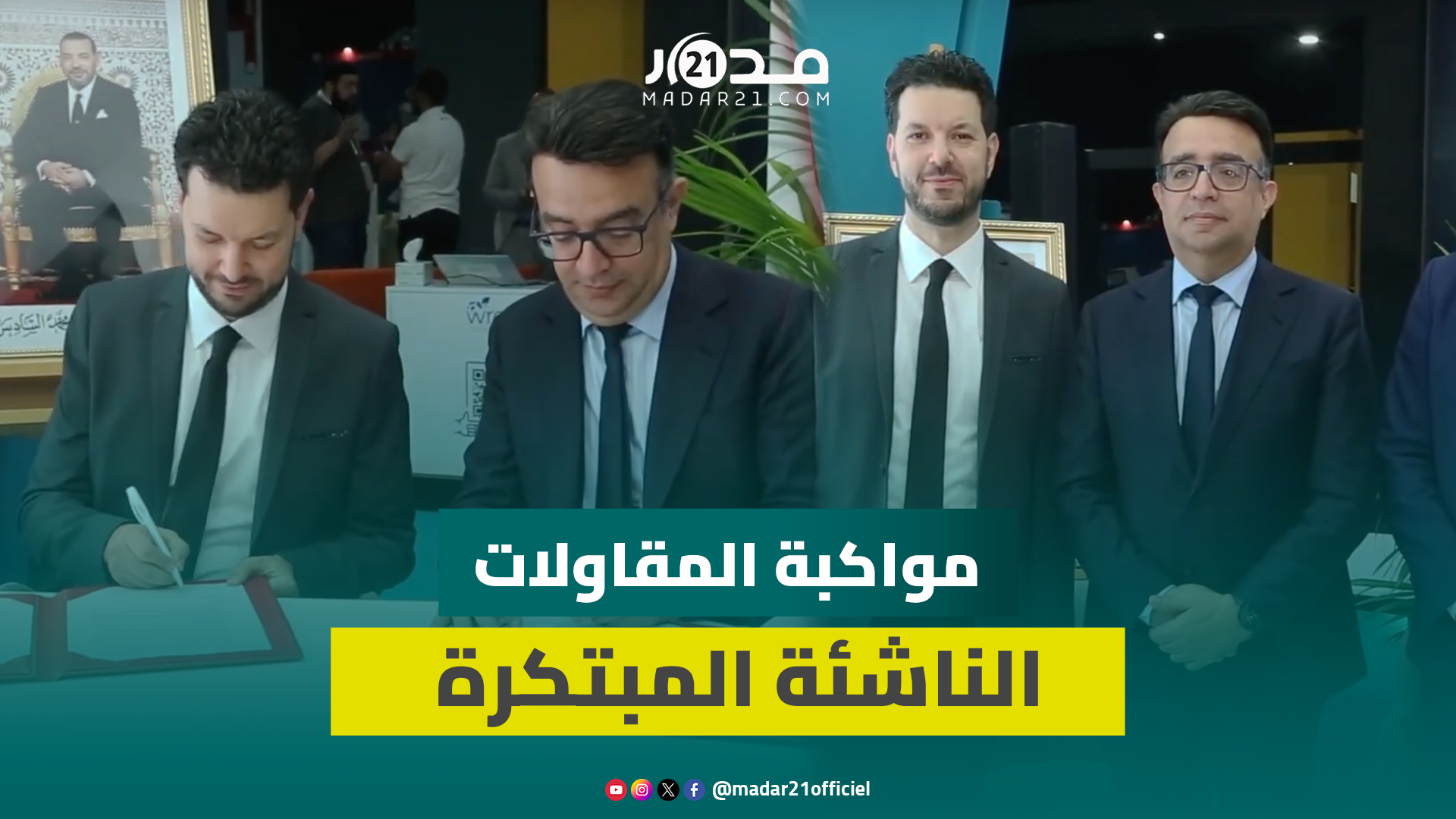 تمويل 500 مقاولة ناشئة.. مدير “تمويلكم” يكشف حصيلة استراتيجية شركته ويعلن إطلاق المرحلة الثانية