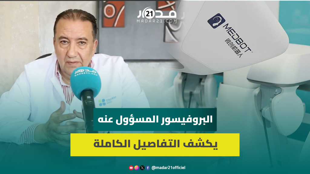 له أربع أيادي وكاميرا ويتحكم فيه الذكاء الاصطناعي.. روبو يجري عمليات جراحية لمرضى مغاربة