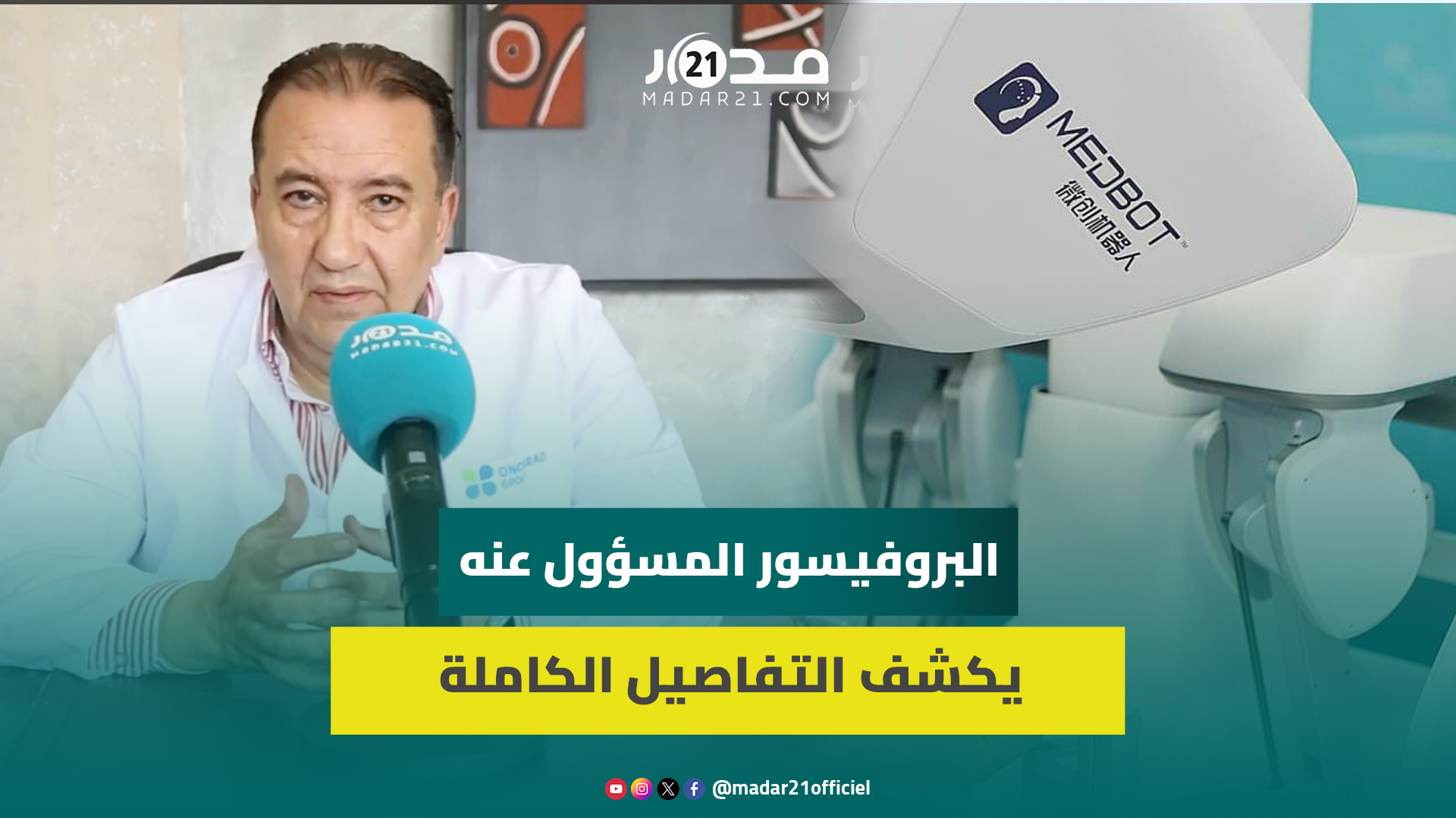 له أربع أيادي وكاميرا ويتحكم فيه الذكاء الاصطناعي.. روبو يجري عمليات جراحية لمرضى مغاربة