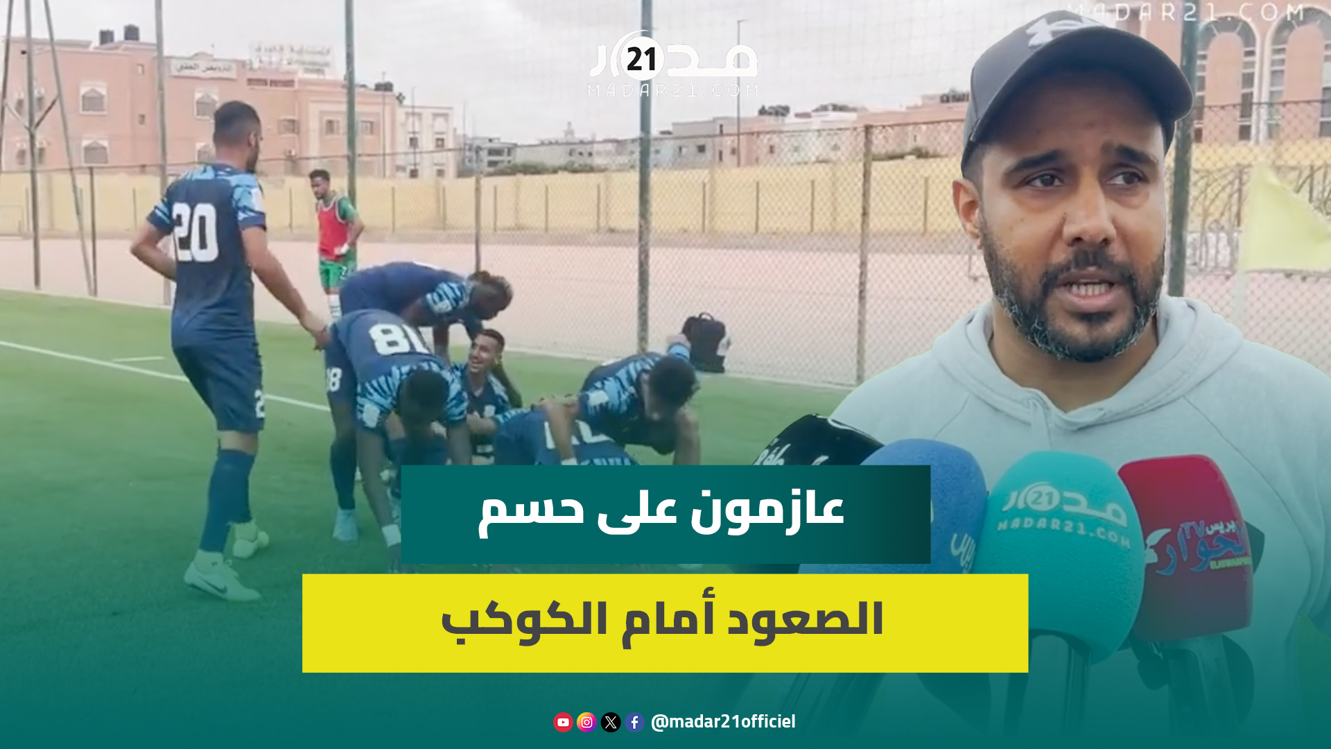 بعد التعادل أمام شباب المسيرة.. لاعبو الدفاع الجديدي: عازمون على حسم الصعود أمام الكوكب