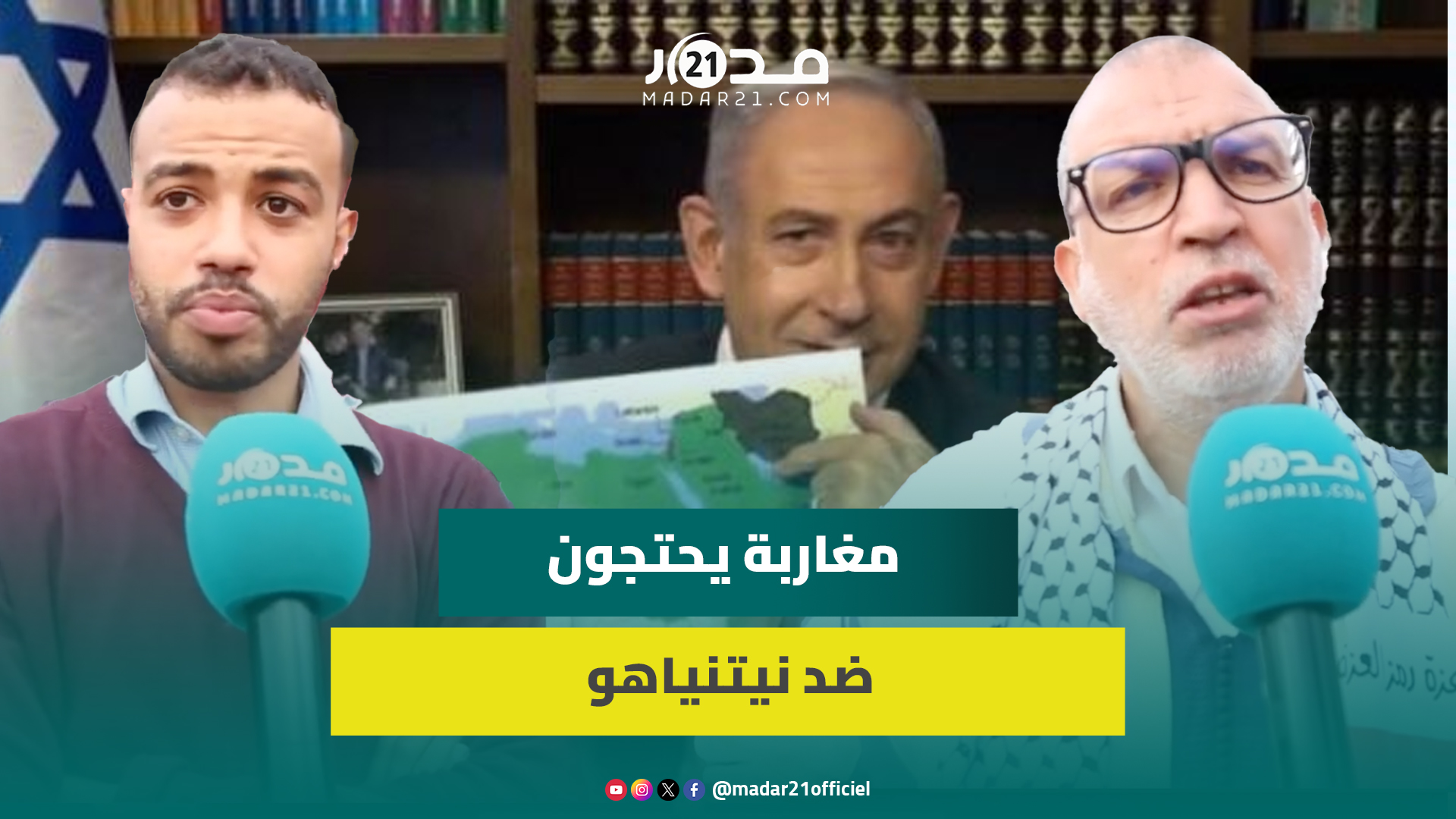 مغاربة يحتجون ضد نيتنياهو بعد نشره خريطة المغرب مبتورة من الصحراء ويؤكدون مواصلتهم دعم فلسطين