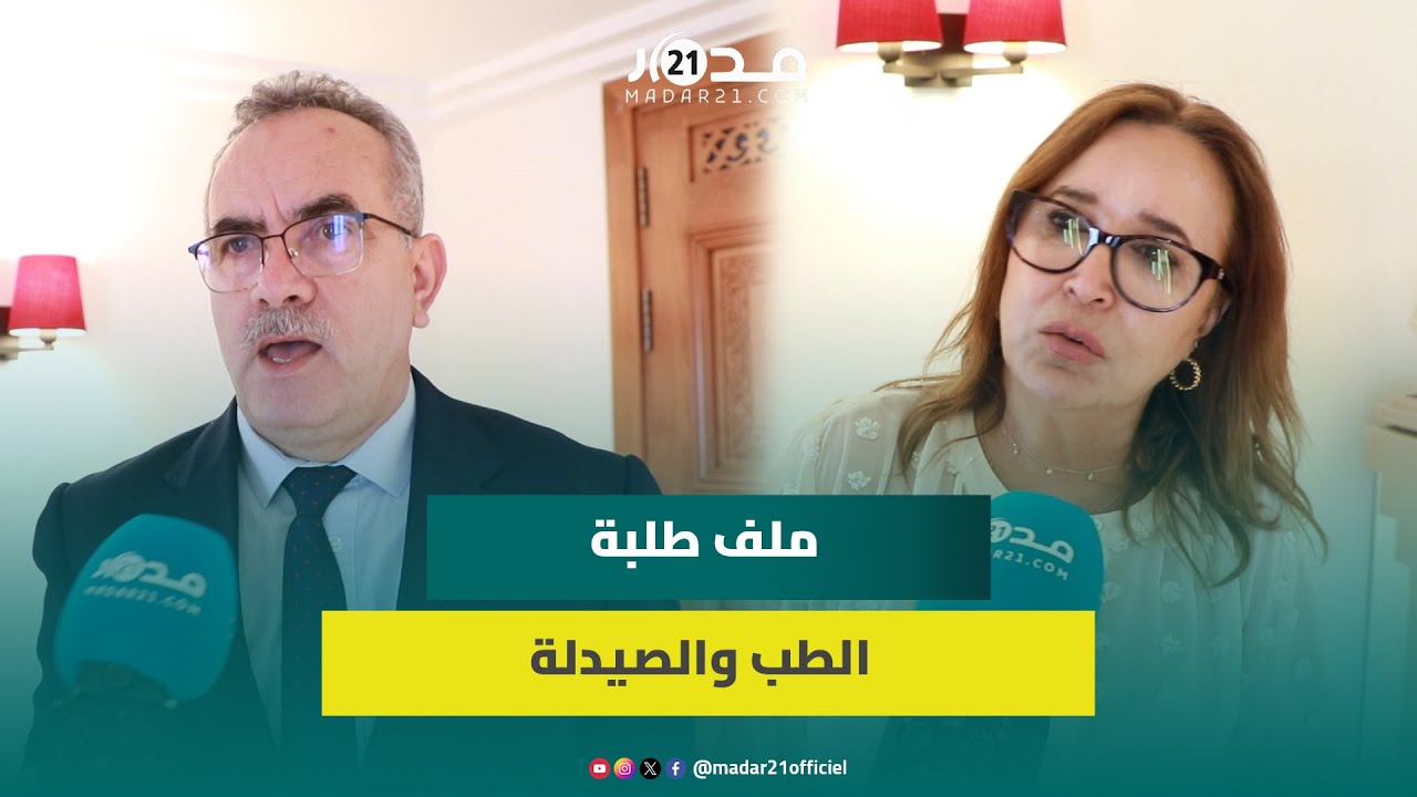 ملف طلبة الطب والصيدلة بين مساندة المعارضة بالبرلمان ورفض المزايدة به من قبل الأغلبية