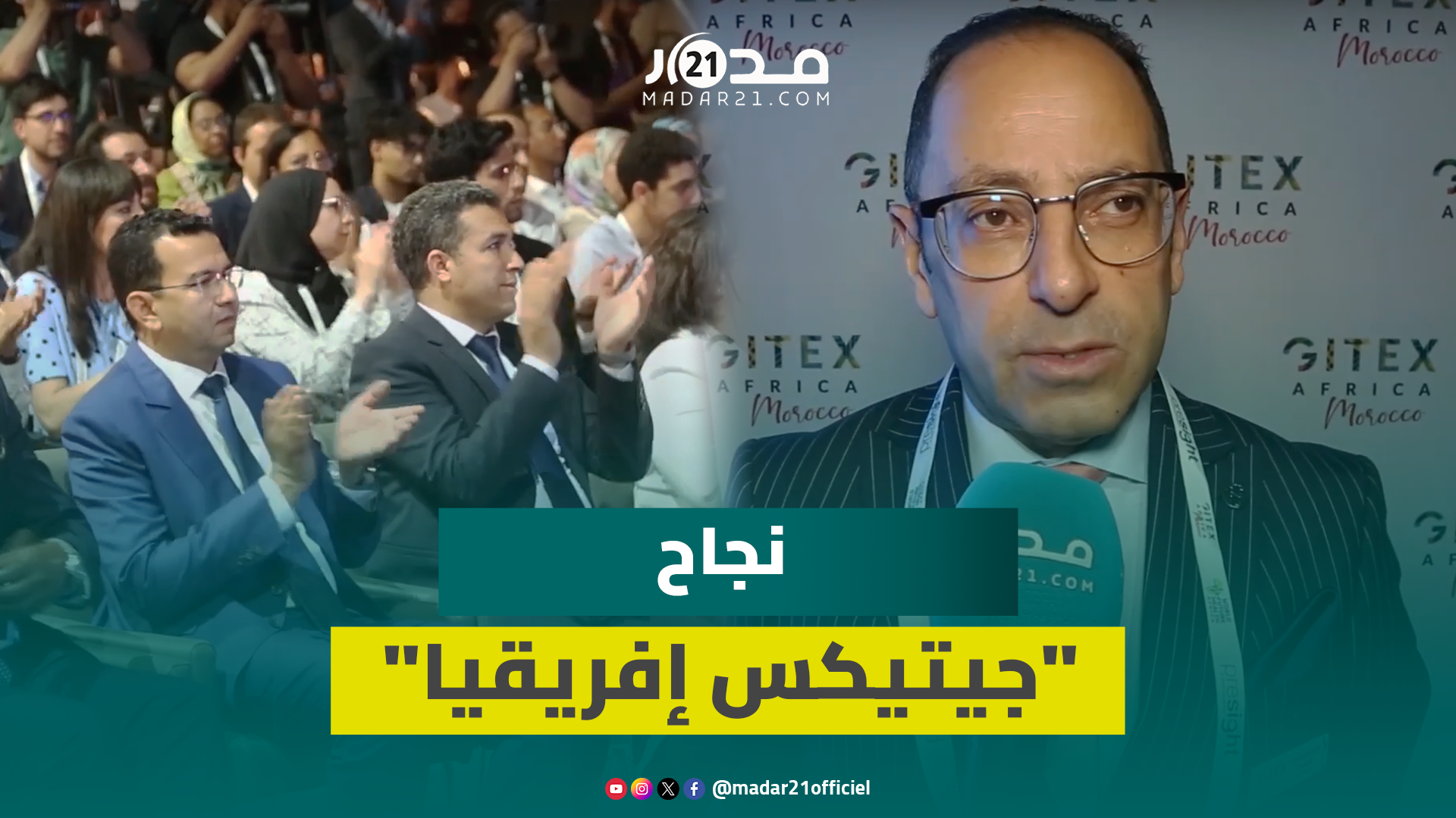 شارك فيها أزيد من 1200 شركة..ممثل “جيتيكس إفريقيا” يبرز عوامل نجاح النسخة الثانية بمراكش