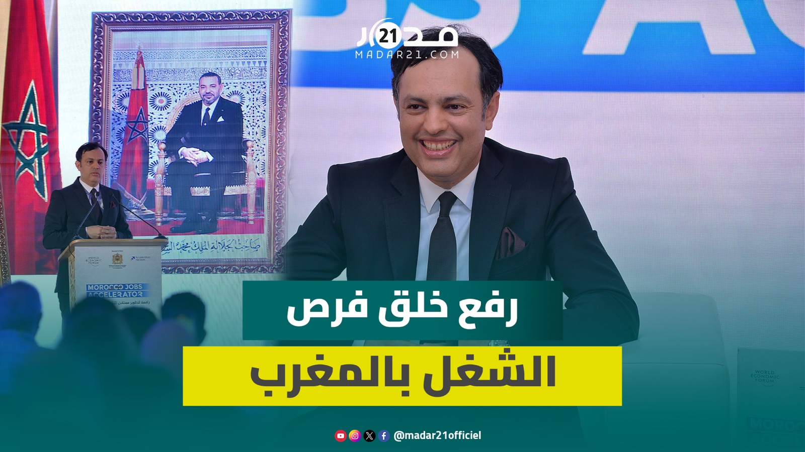بحضور السكوري.. إطلاق “موروكو جوب أكسيليراتور” لتبادل النقاش والمبادرات للرفع من تشغيل الشباب
