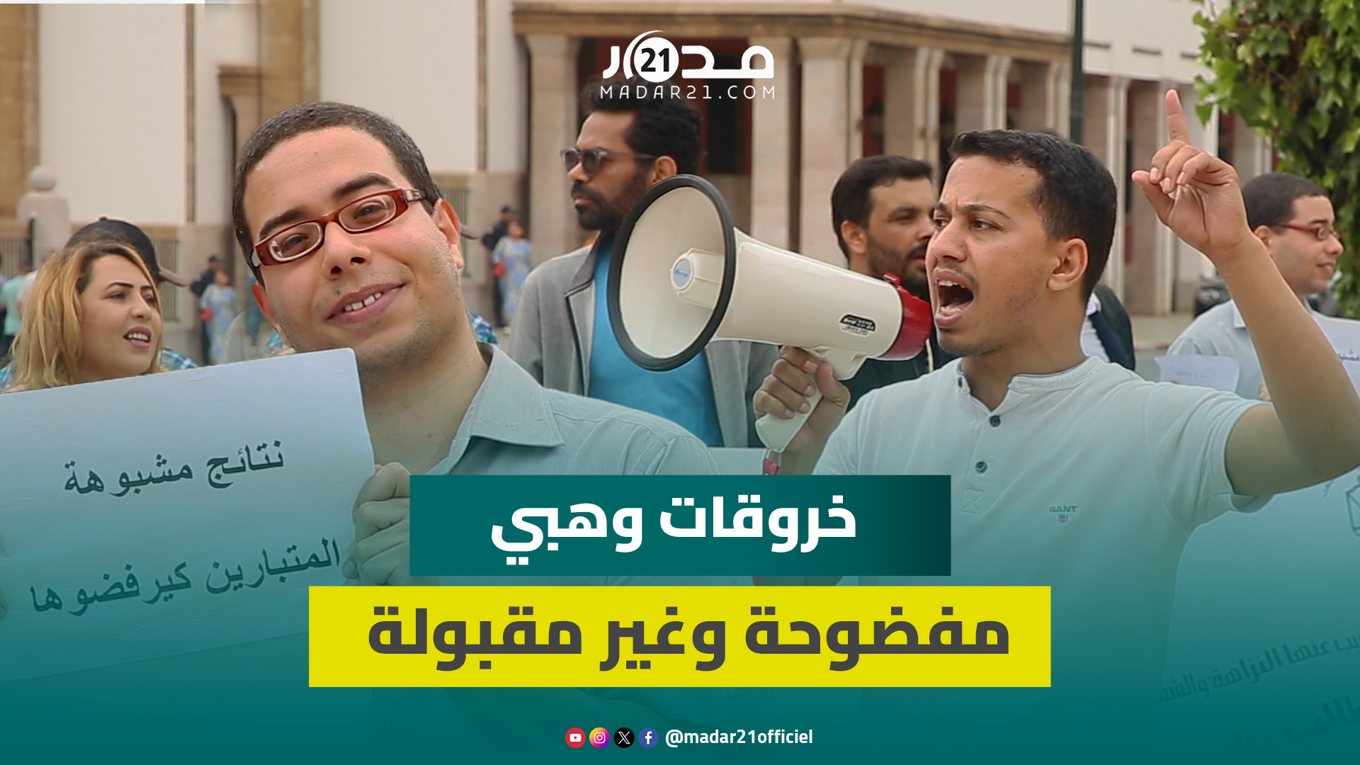 “أياد فاسدة تتحكم بمباريات وزارة العدل”.. ضحايا الامتحانات يحتجون ويتهمون وهبي بـالمحسوبية والزبونية
