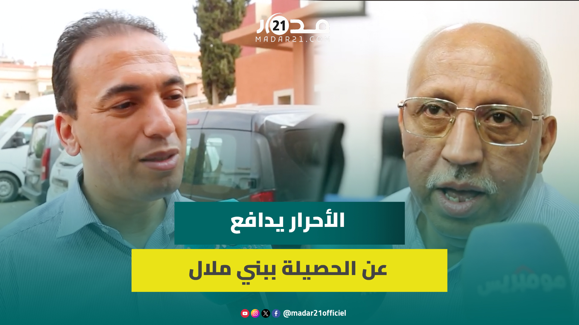 حزب الأحرار يستعرض الحصيلة الحكومية ببني ملال.. ويؤكد: المشاريع المنجزة في نصف ولاية تاريخية