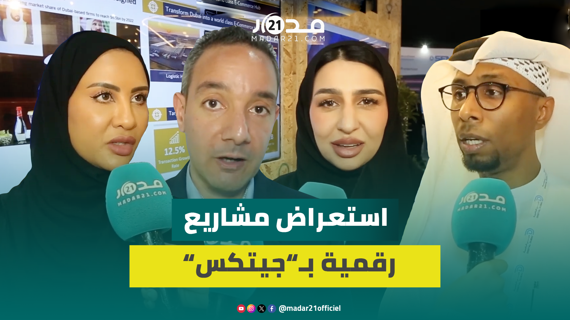 حاملو مشاريع رقمية من الإمارات ودول أخرى يستعرضون مميزات برامجهم المشاركة في “جيتكس”