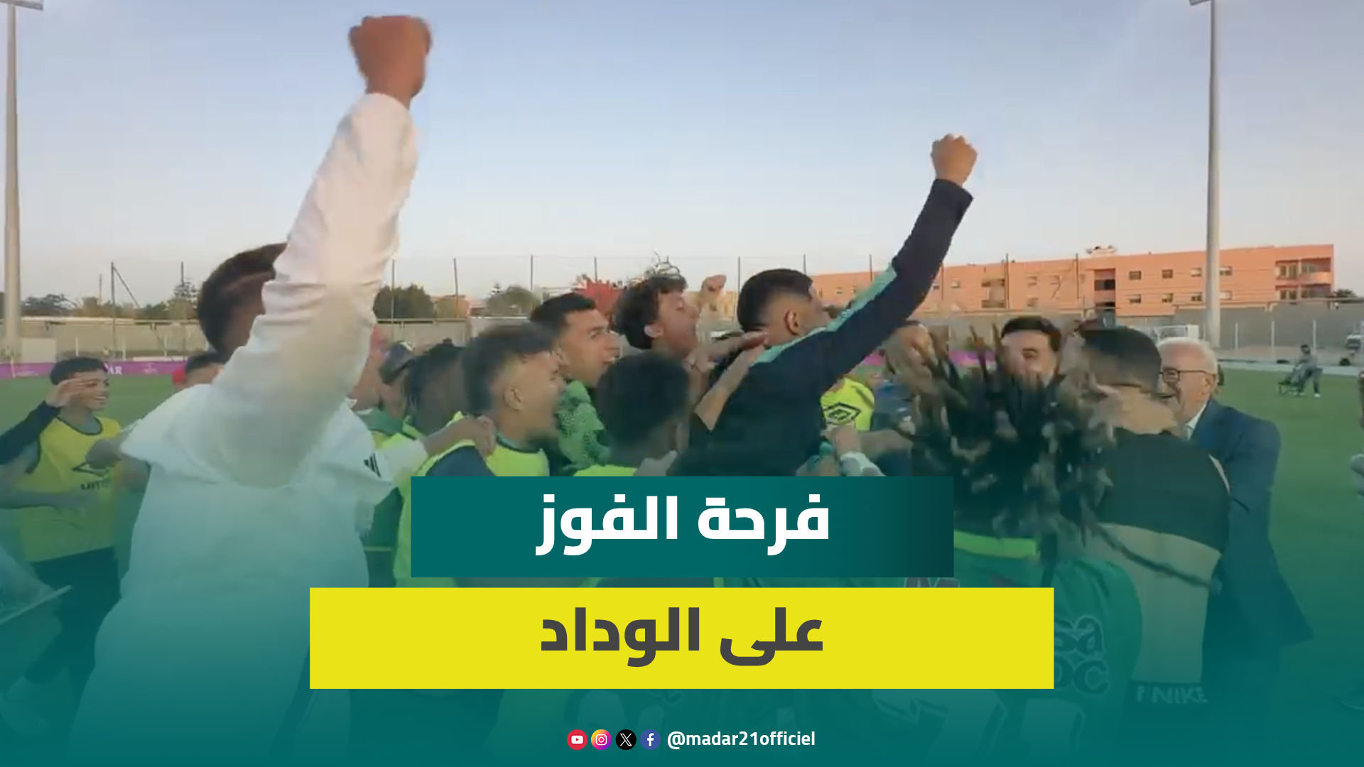 هكذا احتفل فريق الرجاء بعد فوزه على الوداد في الديربي