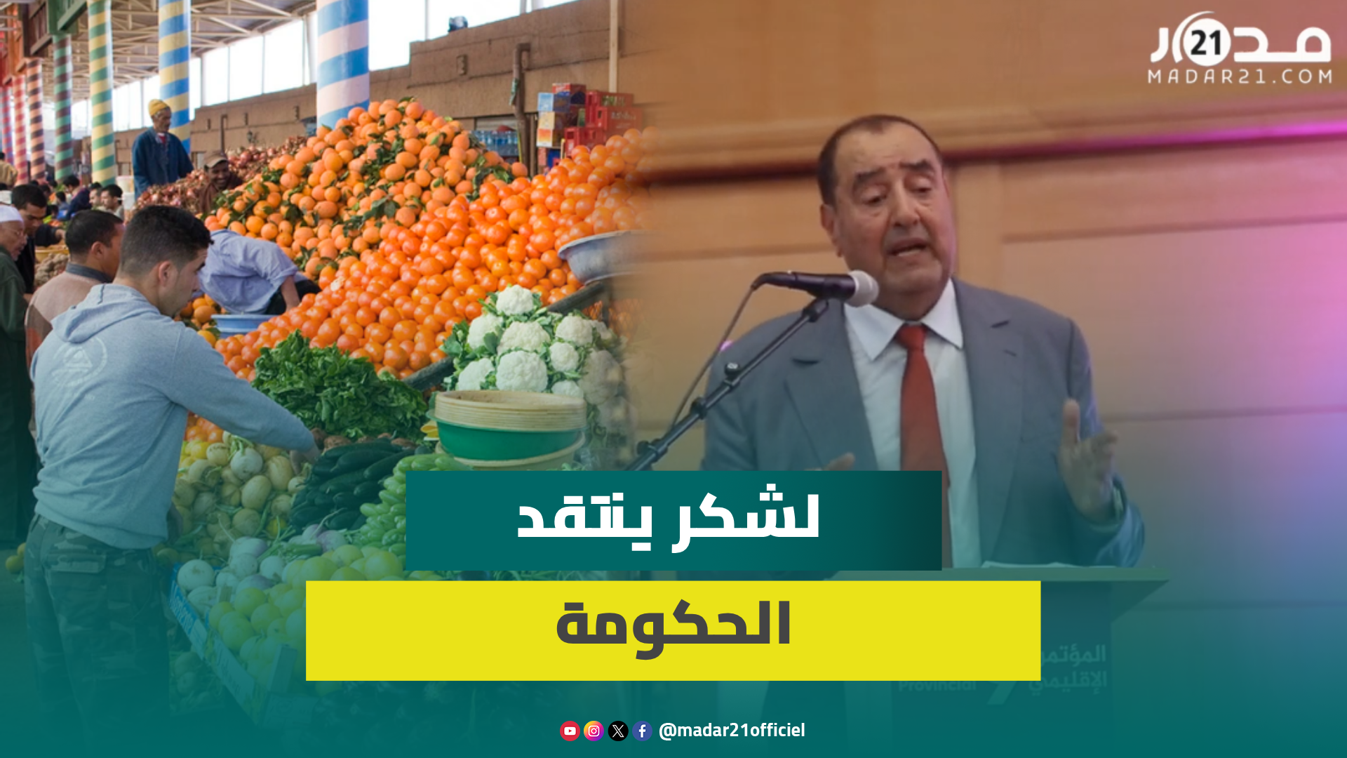 لشكر ينتقد غلاء الأسعار وغياب التنسيق بين القطاعات الحكومية ويسائلها عن تهميش السعيدية