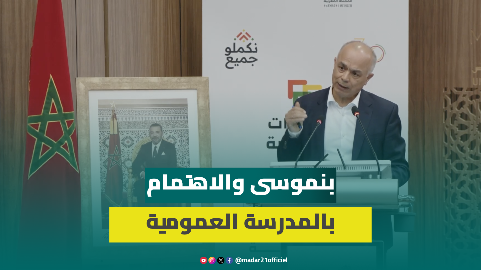 بنموسى يكشف بمراكش خطة وزارته لإرساء مدرسة عمومية دامجة وحاملة للقيم