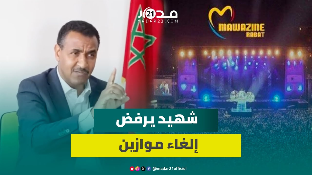 شهيد يرفض إلغاء موزاين بسبب غـ ـزة: المهرجان يعطي صورة حضارية لبلادنا ولا يمكننا عيش حالة استثناء