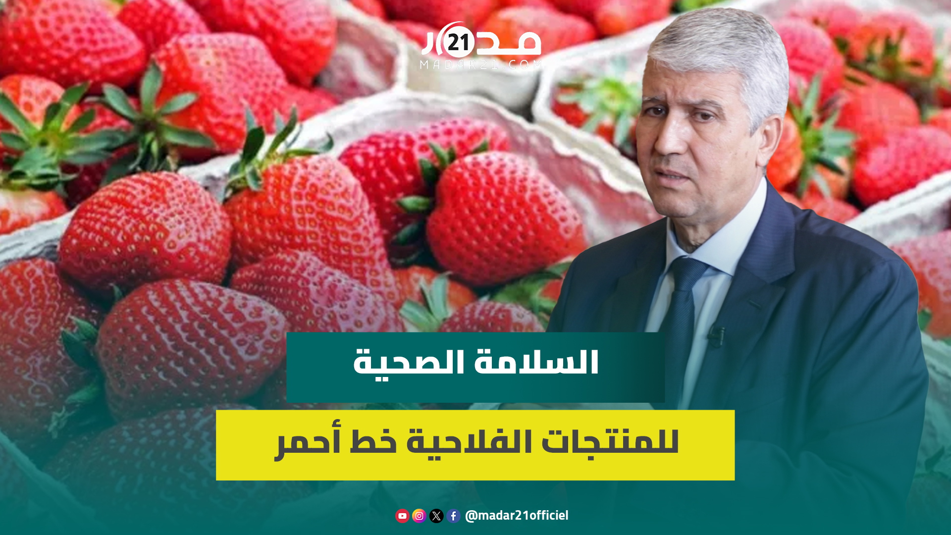صديقي: “لوبيات” تستهدف المنتجات الفلاحية ولو كانت بها إشكالية صحية لما كا بإمكاننا تصديرها نهائيا