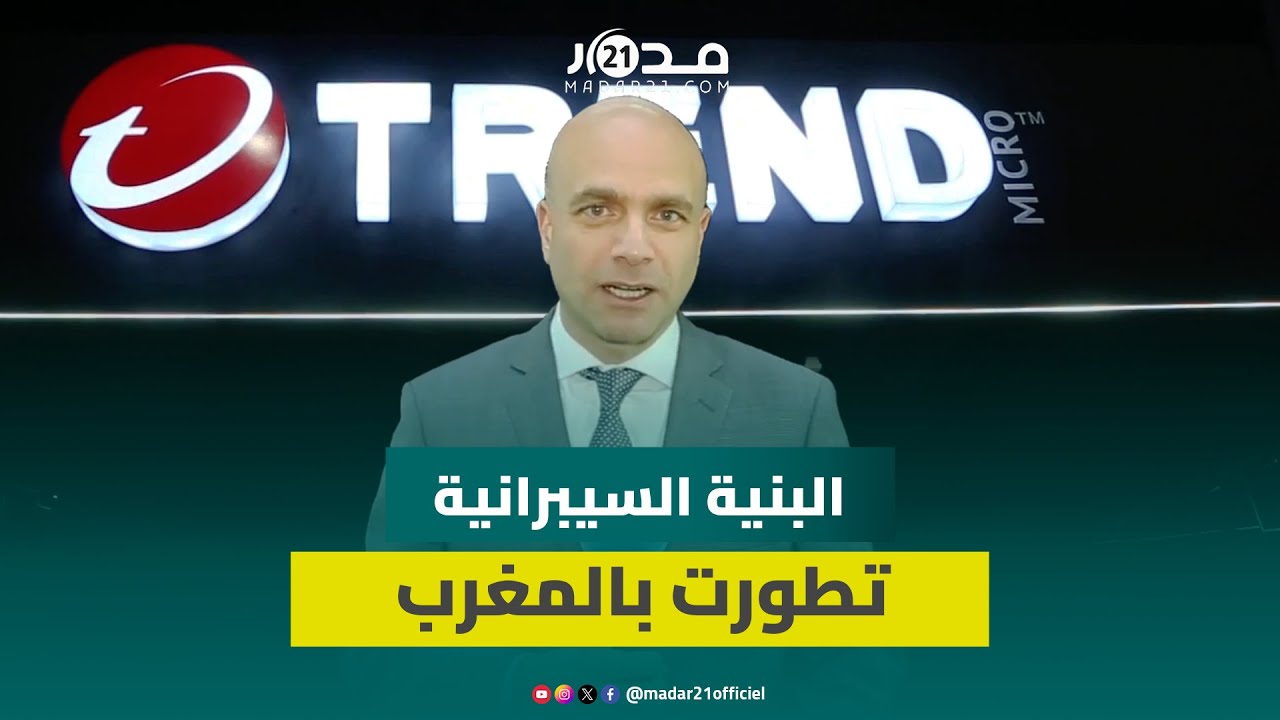 المدير الإقليمي لـ”ترند ماكرو”: رصدنا 52 مليون هجمة سيبرانية بالمغرب والذكاء الاصطناعي يوظف لتسريعها