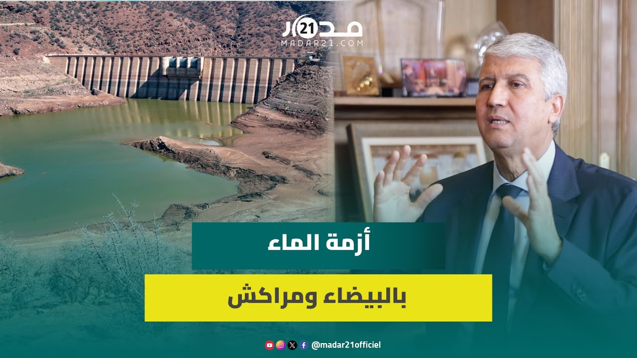صديقي يتحدث عن أزمة الماء بالدار البيضاء ومراكش ويؤكد قدرة المغرب على التحكم فيها بمشاريع التحلية