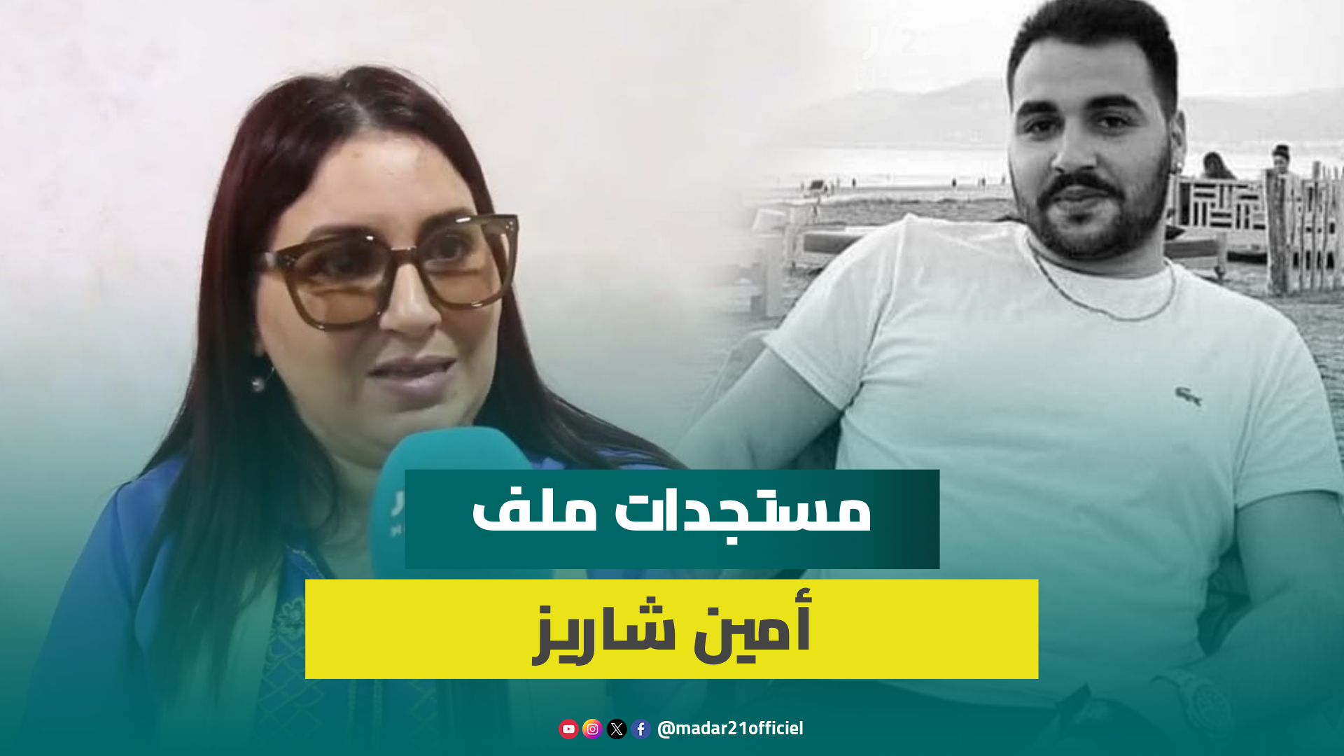 أم الشاب أمين شاريز تكشف مستجدات المحاكمة وتطلب الإنصاف وتنتقد تجاهل جمعيات حقوقية للملف