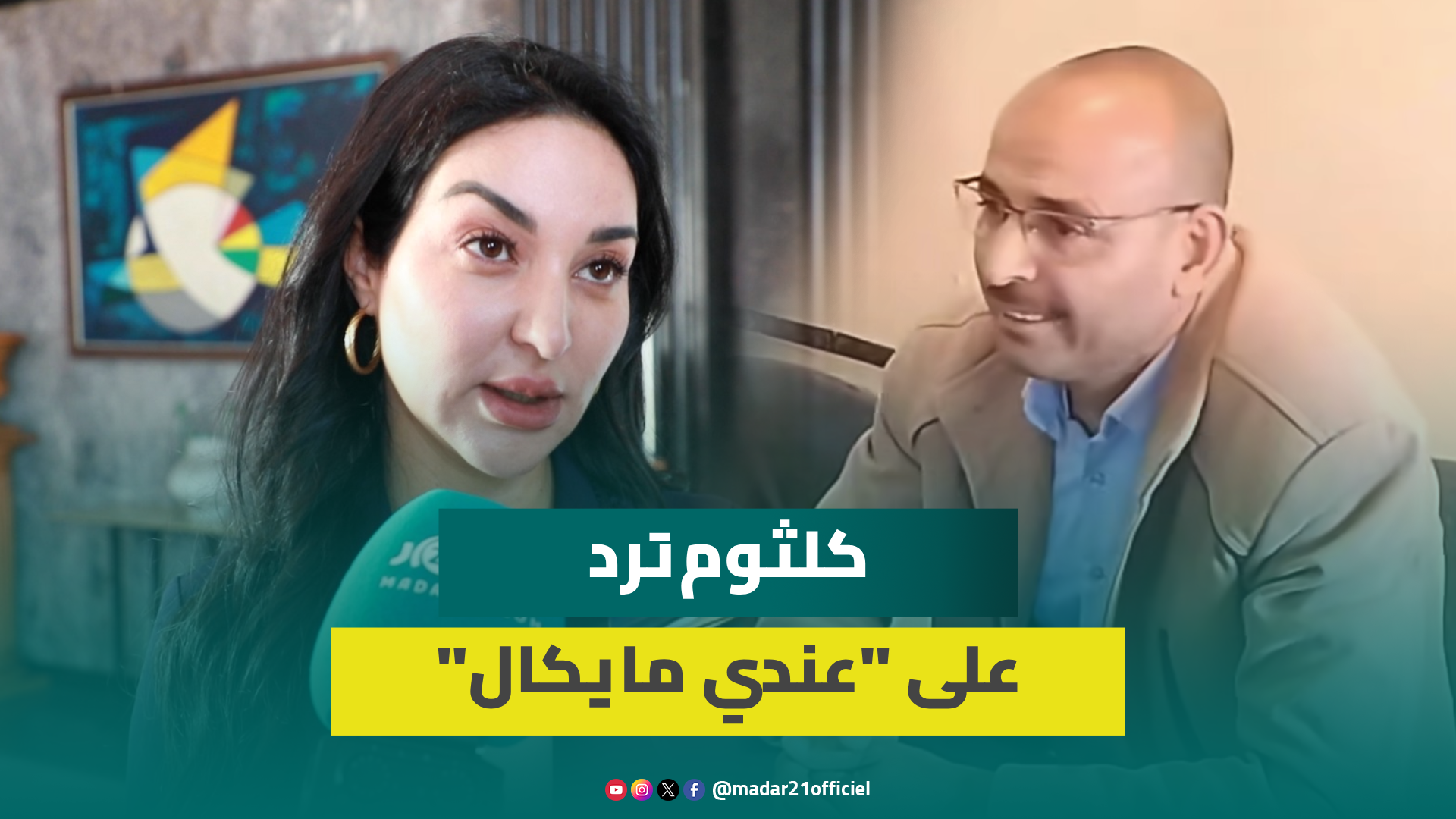 البرلمانية كلثوم ترد على صاحب “عندي ما يُݣال”: كل واحد يظهر مستواه وسأقدم شكاية بشأن 220 مليون سنتيم