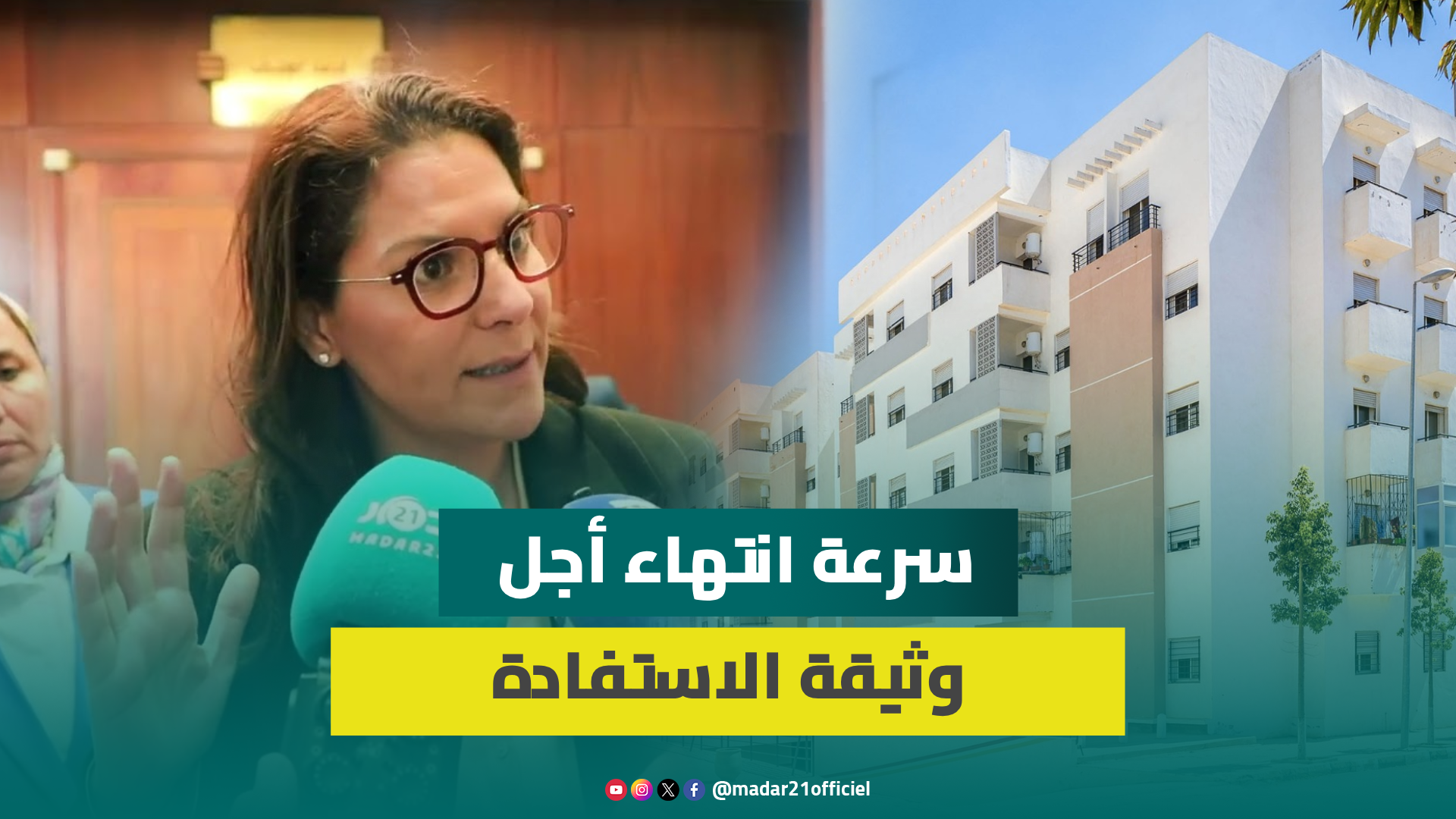 وزيرة الإسكان توضح بخصوص انتهاء أجل وثيقة دعم السكن في 30 يوما وتؤكد حق المتضررين من الاستفادة