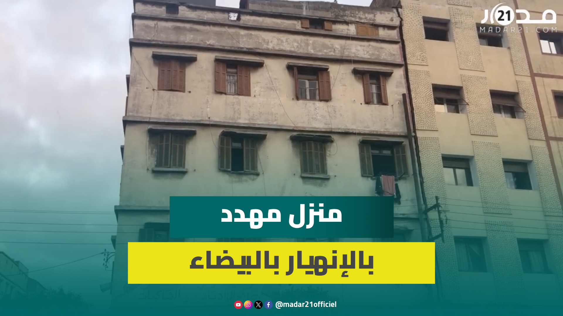 مهدد بالإنهيار.. منزل من ثلاث طوابق بحي الفرح بالبيضاء يستنفر السلطات وير.عب الساكنة المجاورة