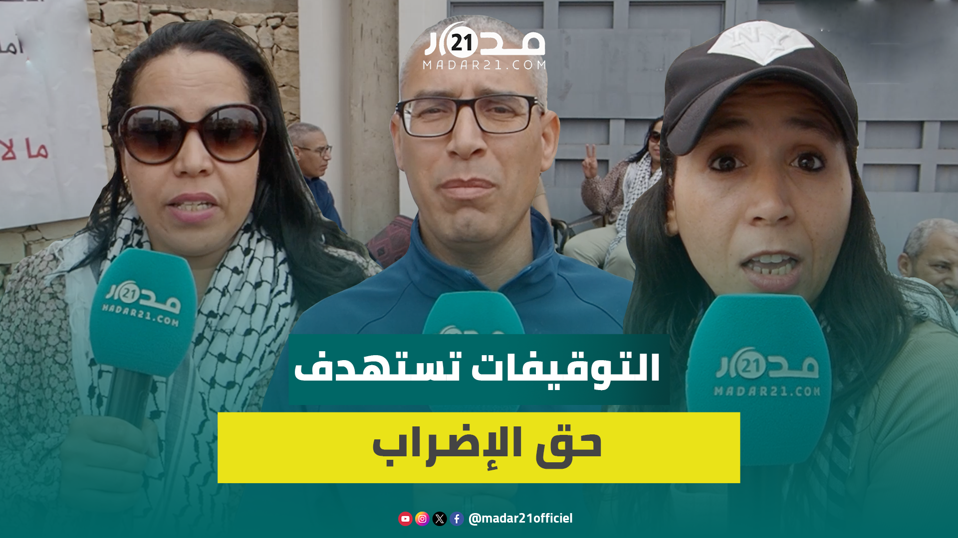 “5 أشهر من التوقيفات التعسفية”.. اعتصام أمام أكاديمية سوس ماسة بسبب تأخر قرارات المجالس التأديبية