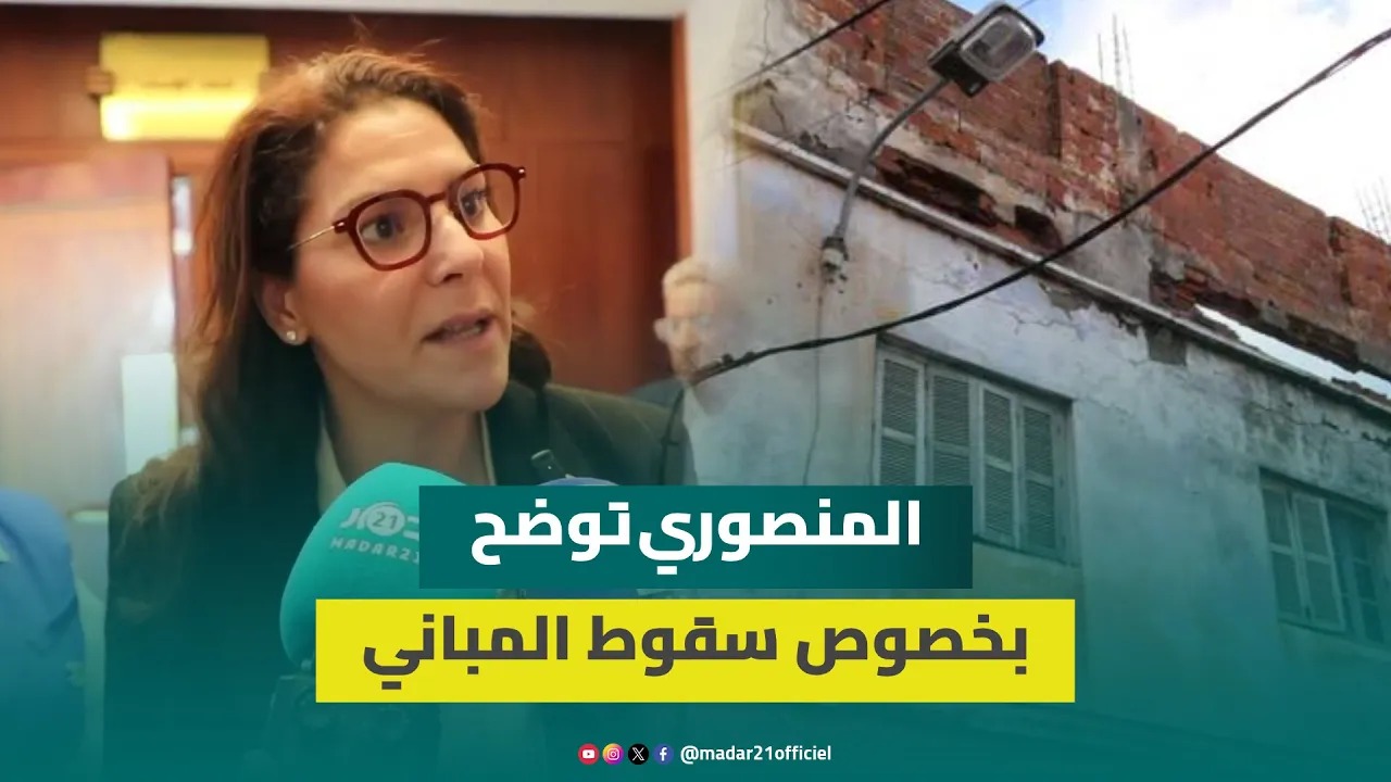 المنصوري تؤكد إحصاء المنازل الآيلة للسقوط ب6 جهات مغربية و60 في المئة منها بالمدن العتيقة