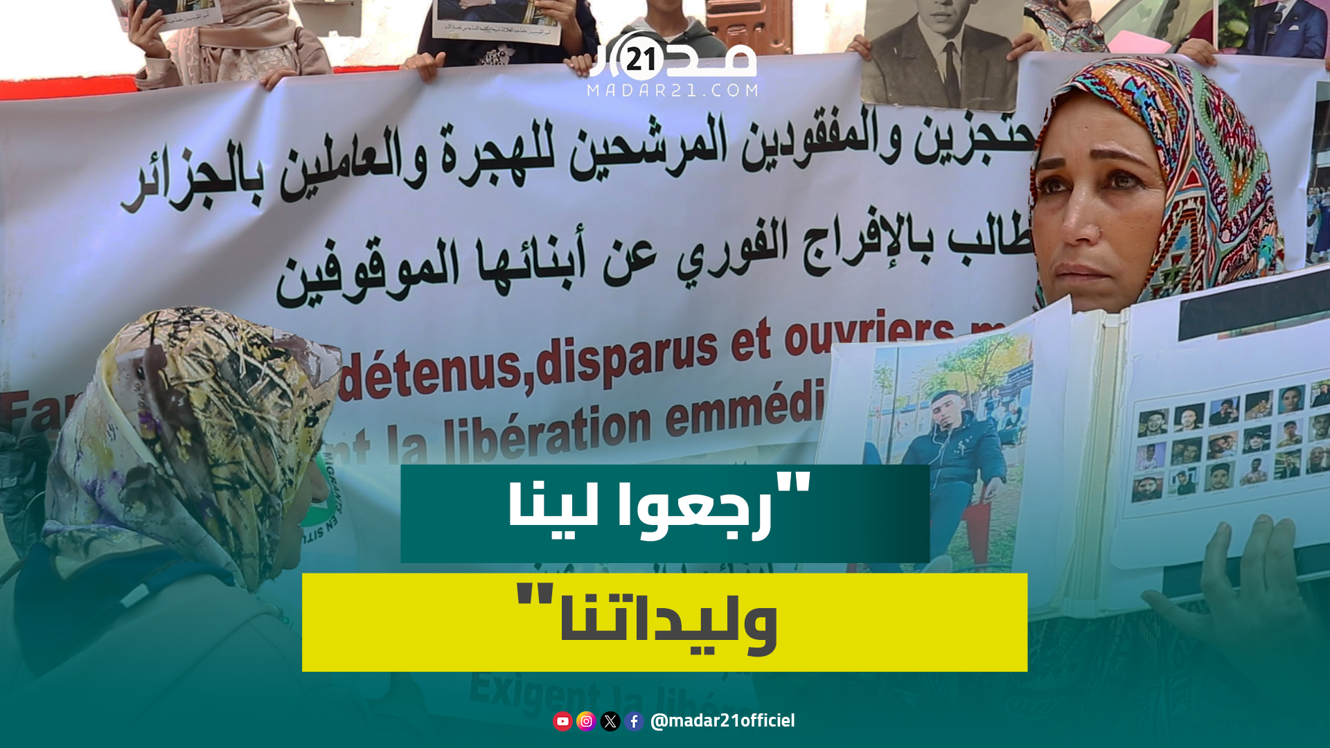 عائلات المغاربة المحتـ.جزين بالجزائر يطالبون السلطات المغربية بإعادة أبنائهم قبل عيد الأضحى
