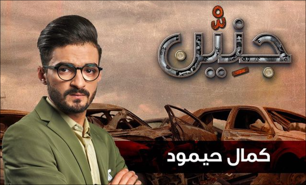 كمال حيمود: لم نخشَ عرض “جنين” خارج رمضان بسبب “السيناريو” و”الإخراج”