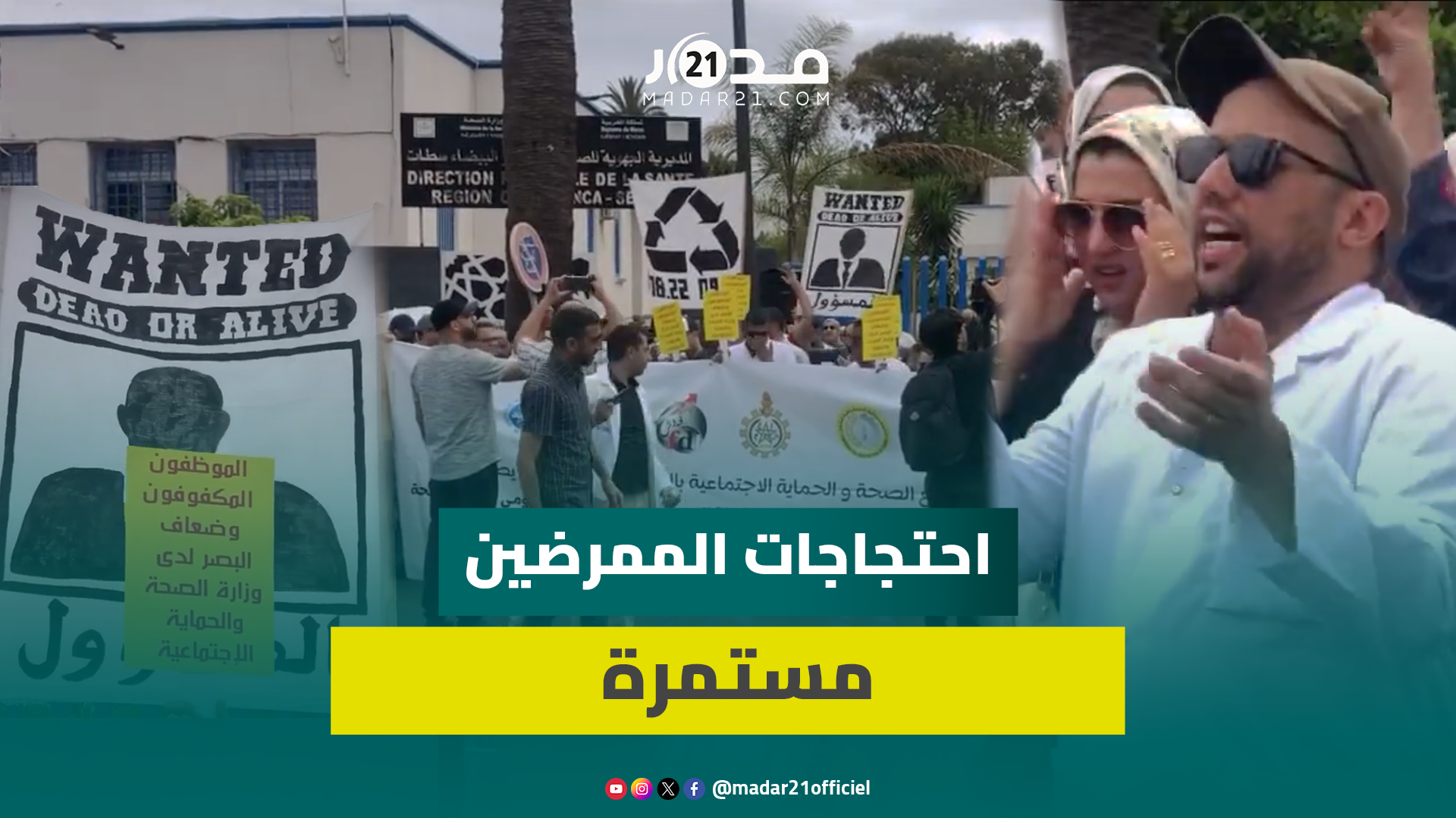 12 يوما من الإضراب في شهر.. الممرضون يحتجون ضد تماطل الحكومة ويصعدون لتفعيل الاتفاق مع وزارة الصحة