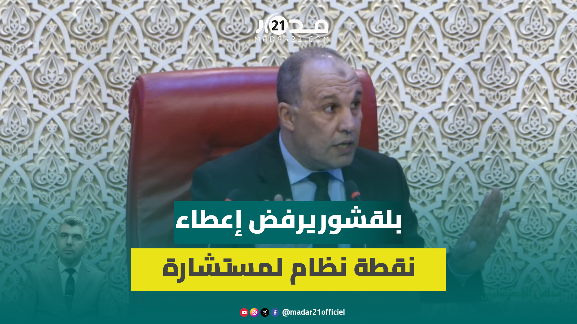 بعد رفض الحكومة التفاعل مع طلبها.. بلقشور يرفض إعطاء نقطة نظام لمستشارة في بداية جلسة المستشارين