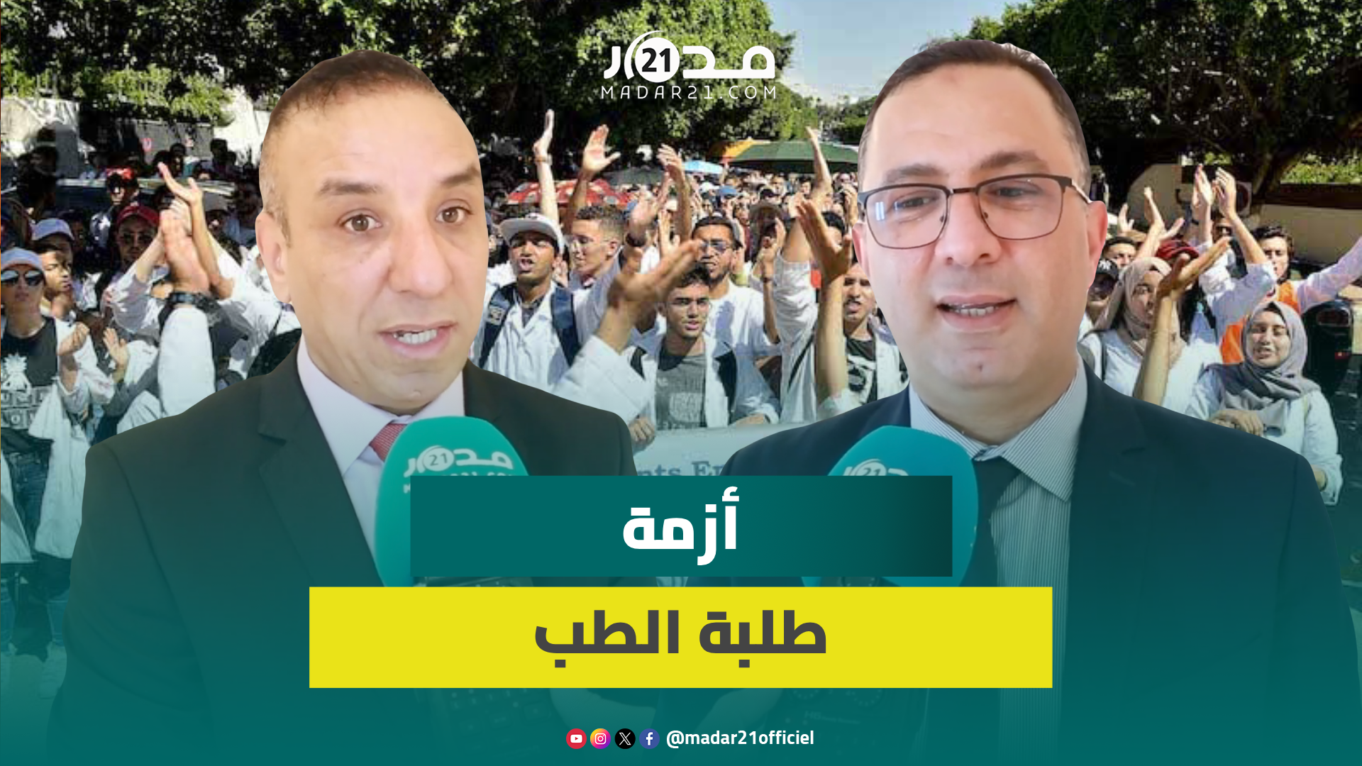 المعارضة تدعم مطالب طلبة الطب: واضحة ومشروعة.. والأغلبية متفائلة بحل الأزمة قريبا