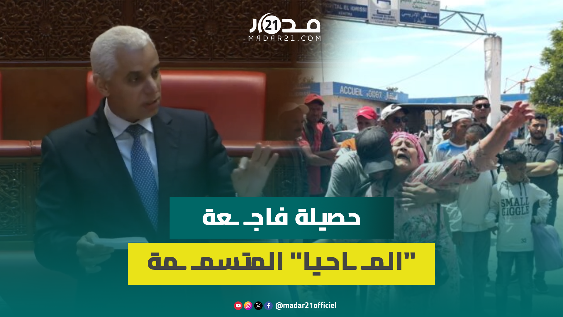 بينها 7 وفيات.. آيت الطالب يكشف حصيلة فاجـ ـعة “المـ ـاحيا” المتسمـ ـمة بسيدي علال التازي