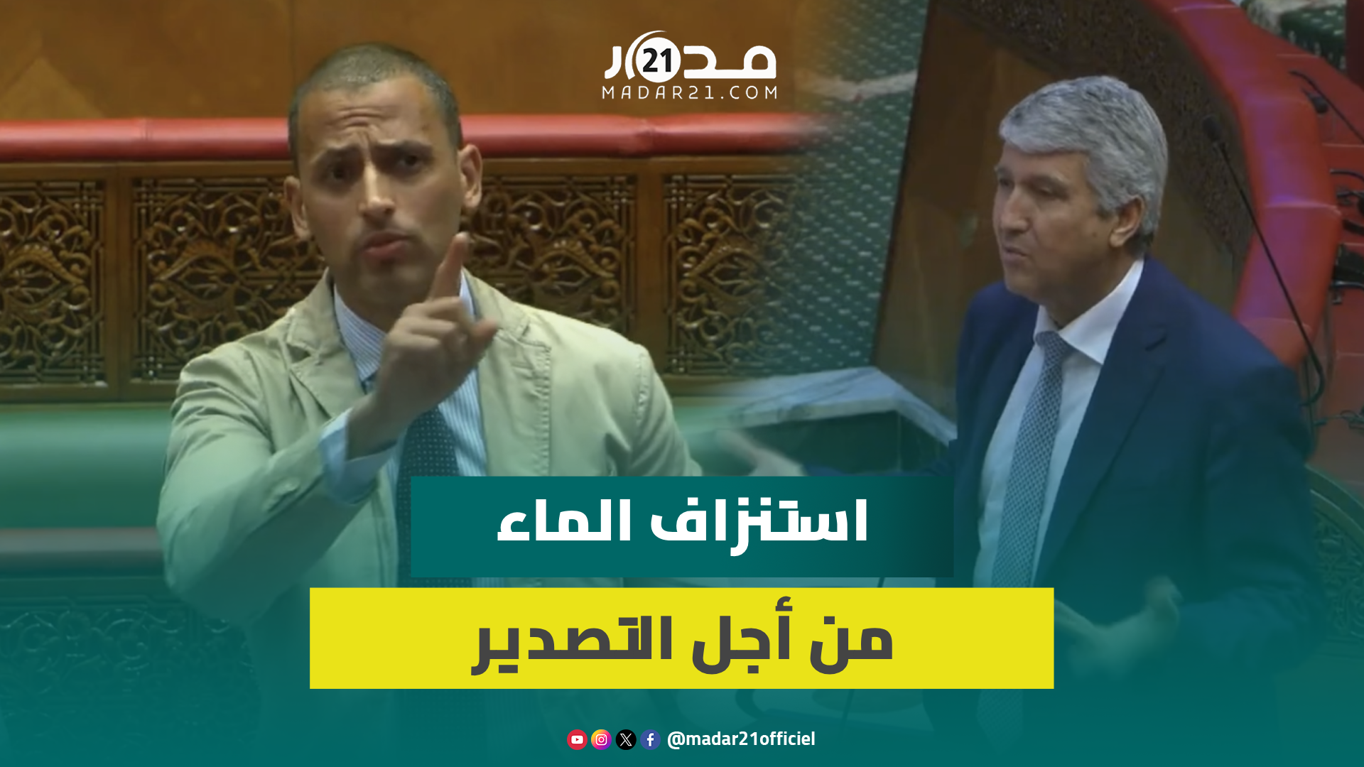 برلماني ينتقد استنزاف الماء من أجل التصدير.. ووزير الفلاحة محمد صديقي يوضح