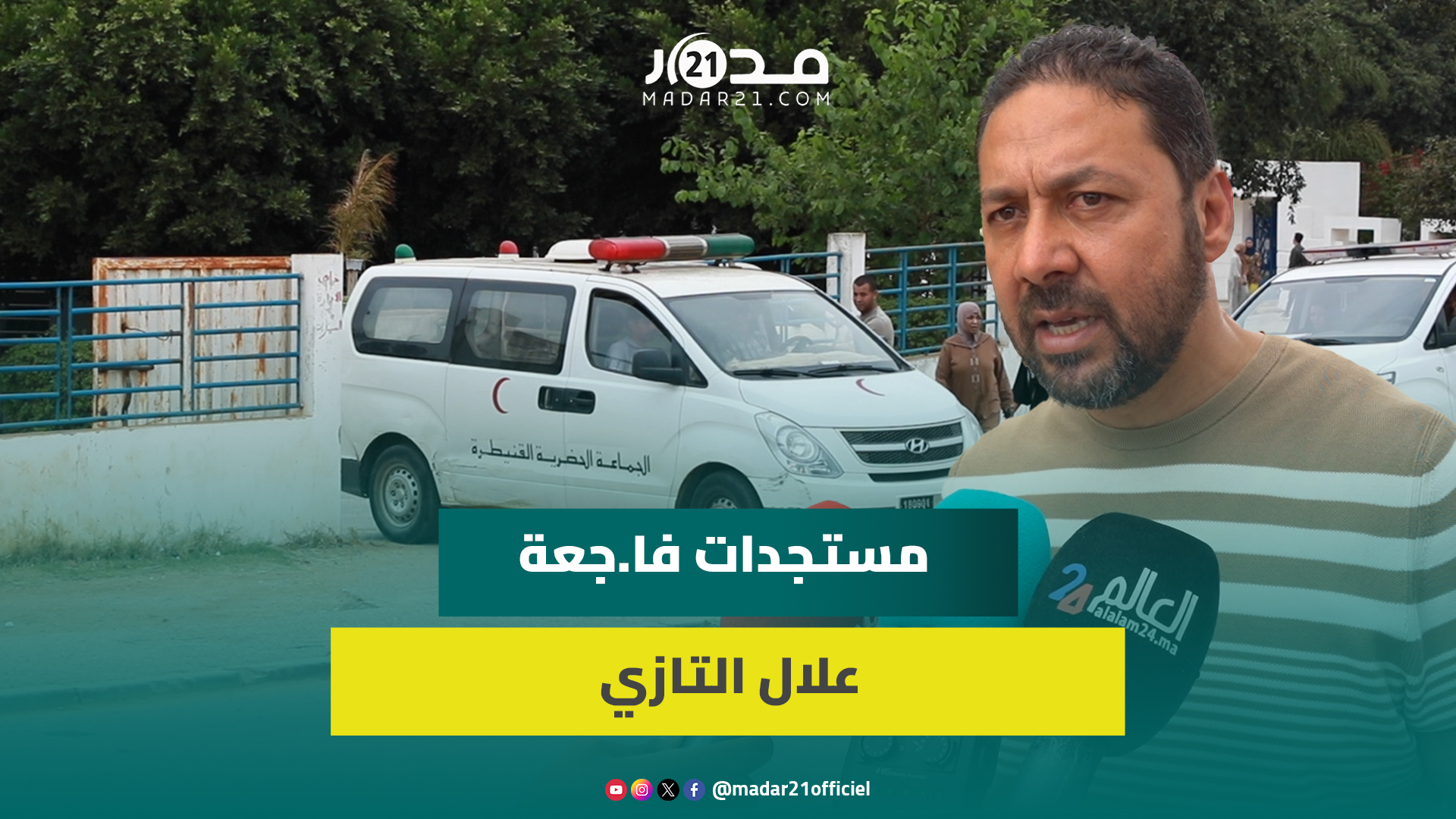 مسؤول يكشف مستجدات فا.جعة “الماحيا” بعلال التازي ويوجه رسالة لعائلات الضحا.يا