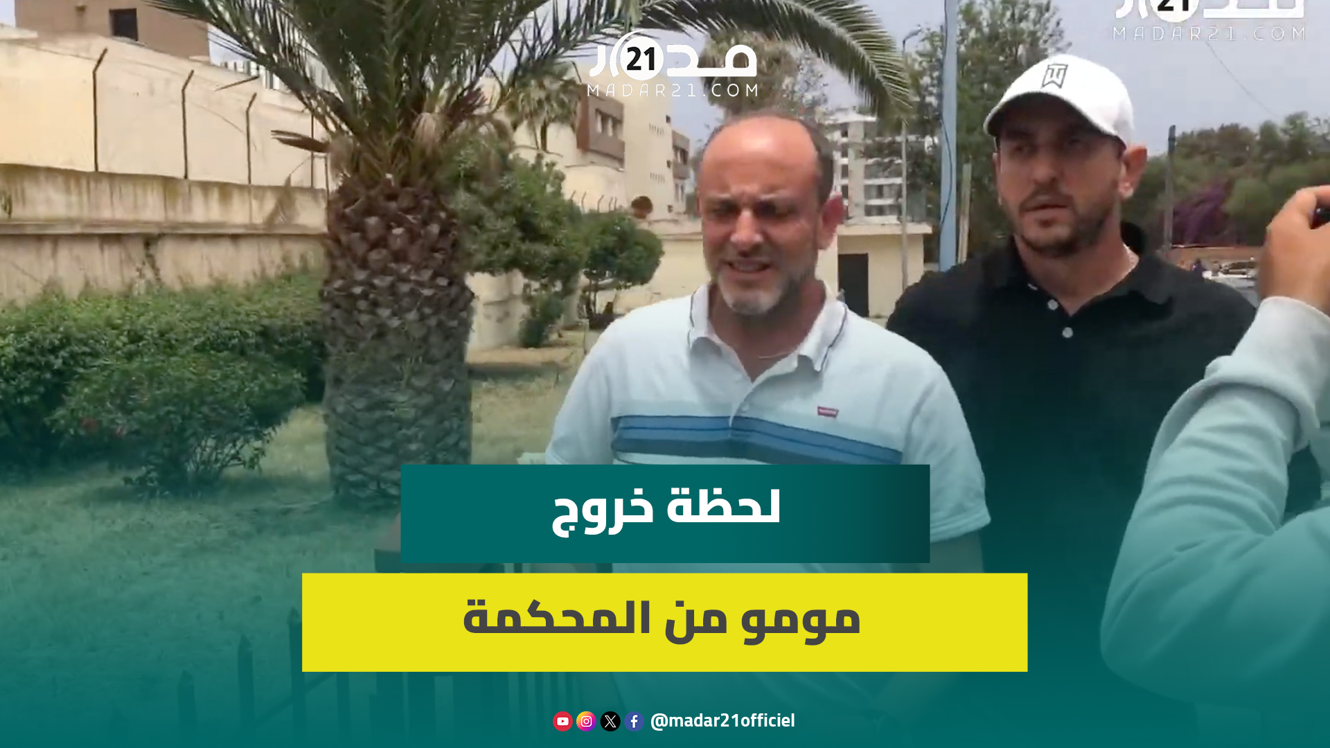في أول جلسة استئنافية له..مومو يتحفظ عن الإدلاء بتصريح للصحافة والملف يؤخر للأسبوع المقبل