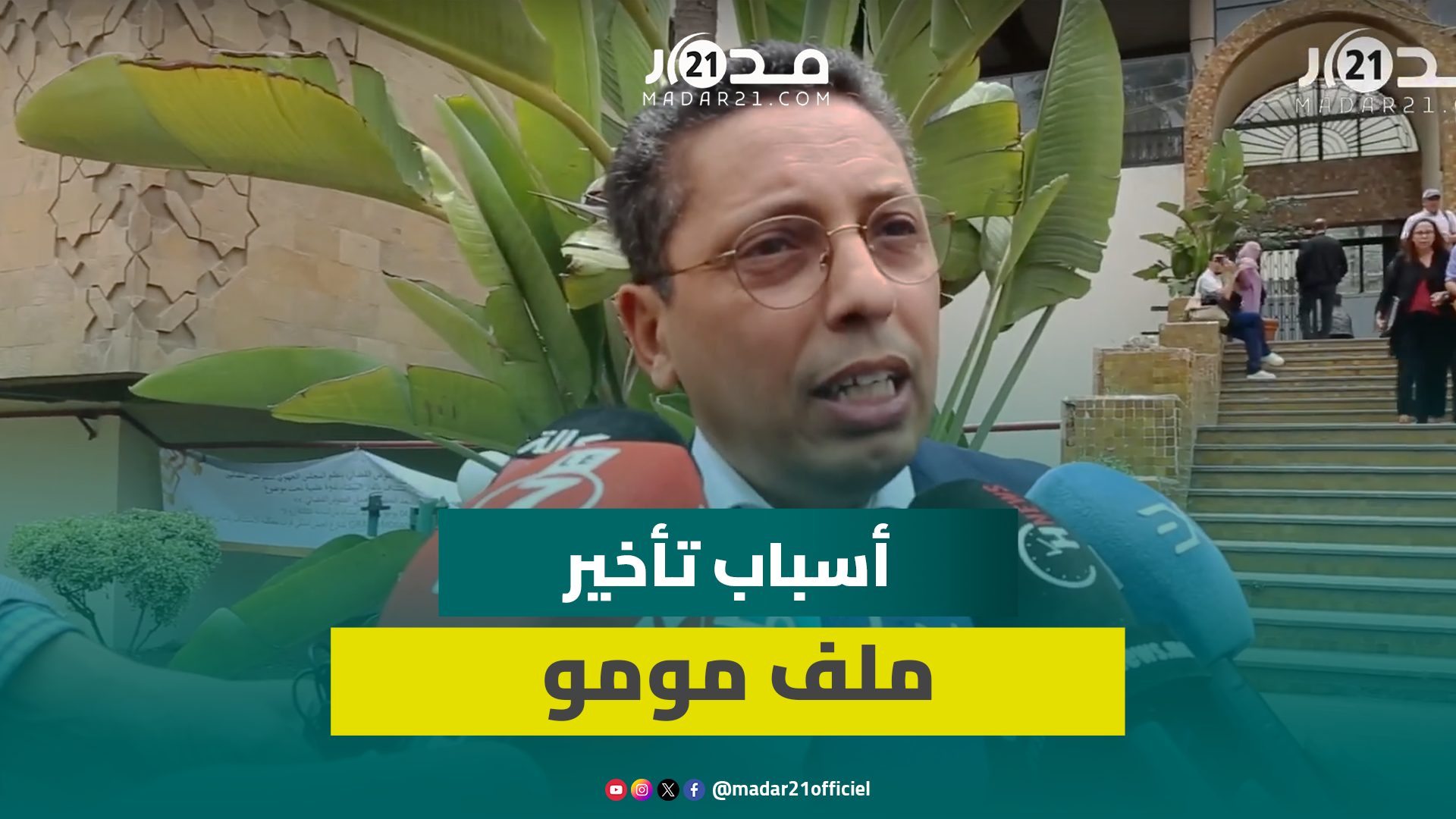 دفاع مومو يكشف عن تفاصيل أولى جلسات محاكمته استئنافيا في قضية اختلاق”السر.قة الوهمية”