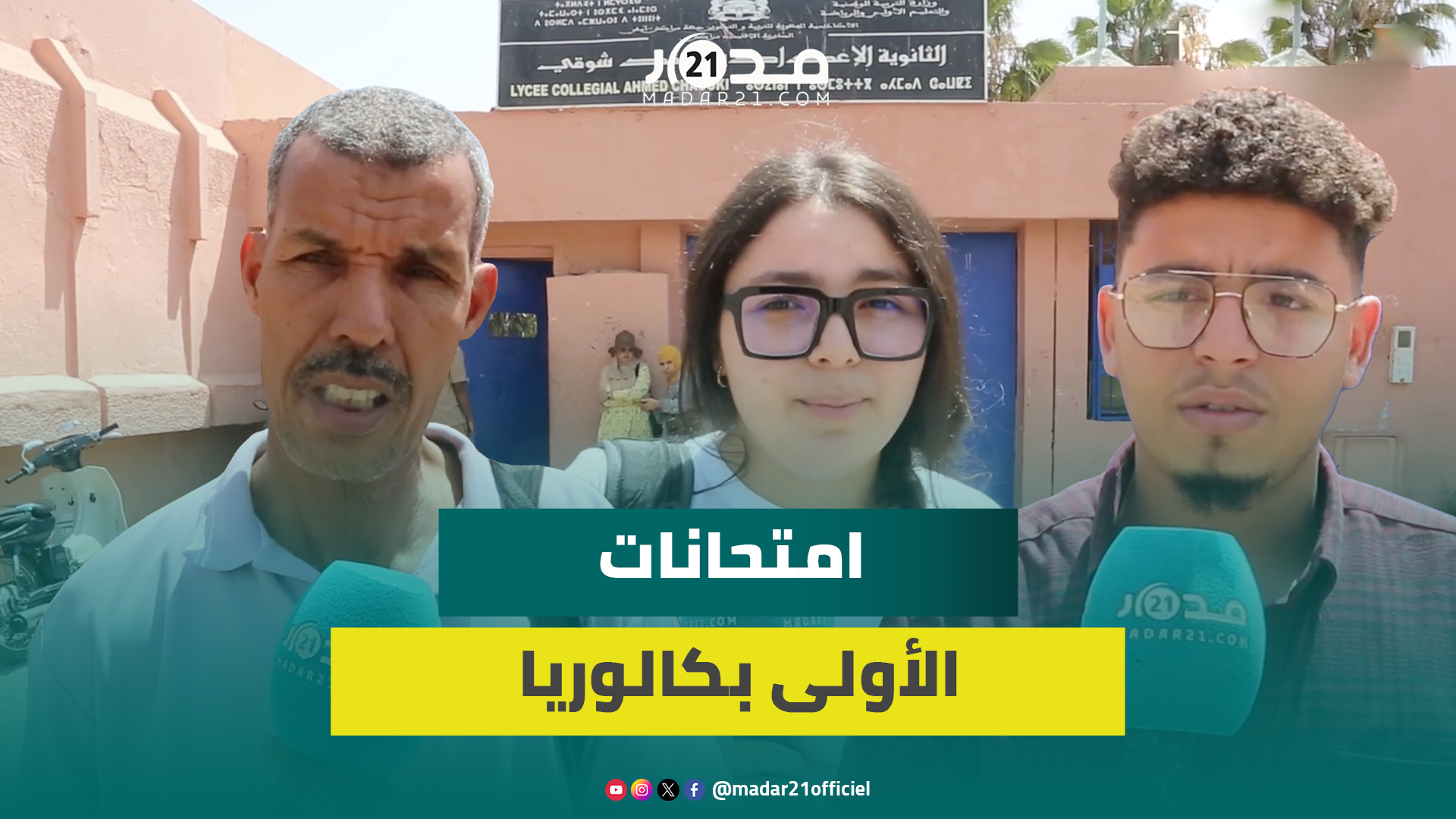 أسئلة في المتناول.. ارتسامات مراكشيين بعد اجتياز اليوم الأول من امتحانات الأولى بكالوريا