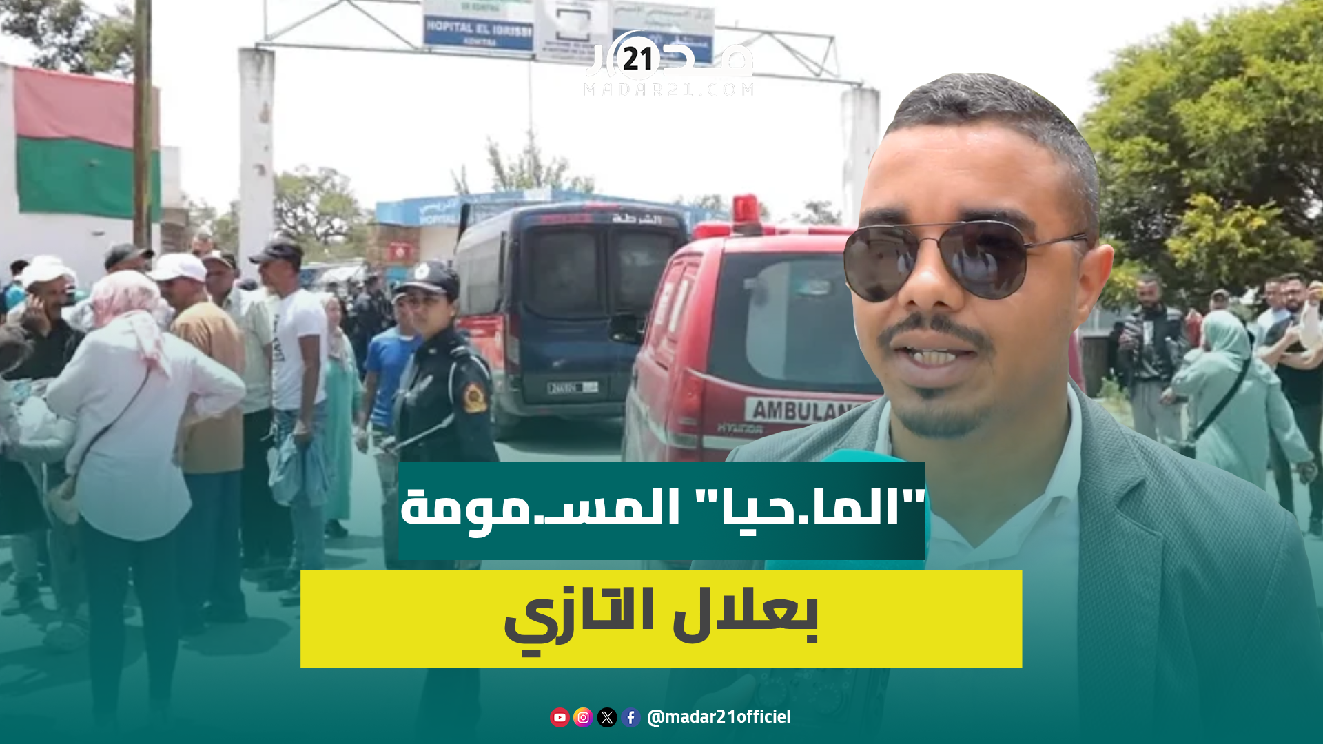 “فا.جعة المـ.احيا”.. ابن منطقة علال التازي يكشف تفاصيل جديدة: سيارات الإسـ.عاف مكفاتش المـ.صابين