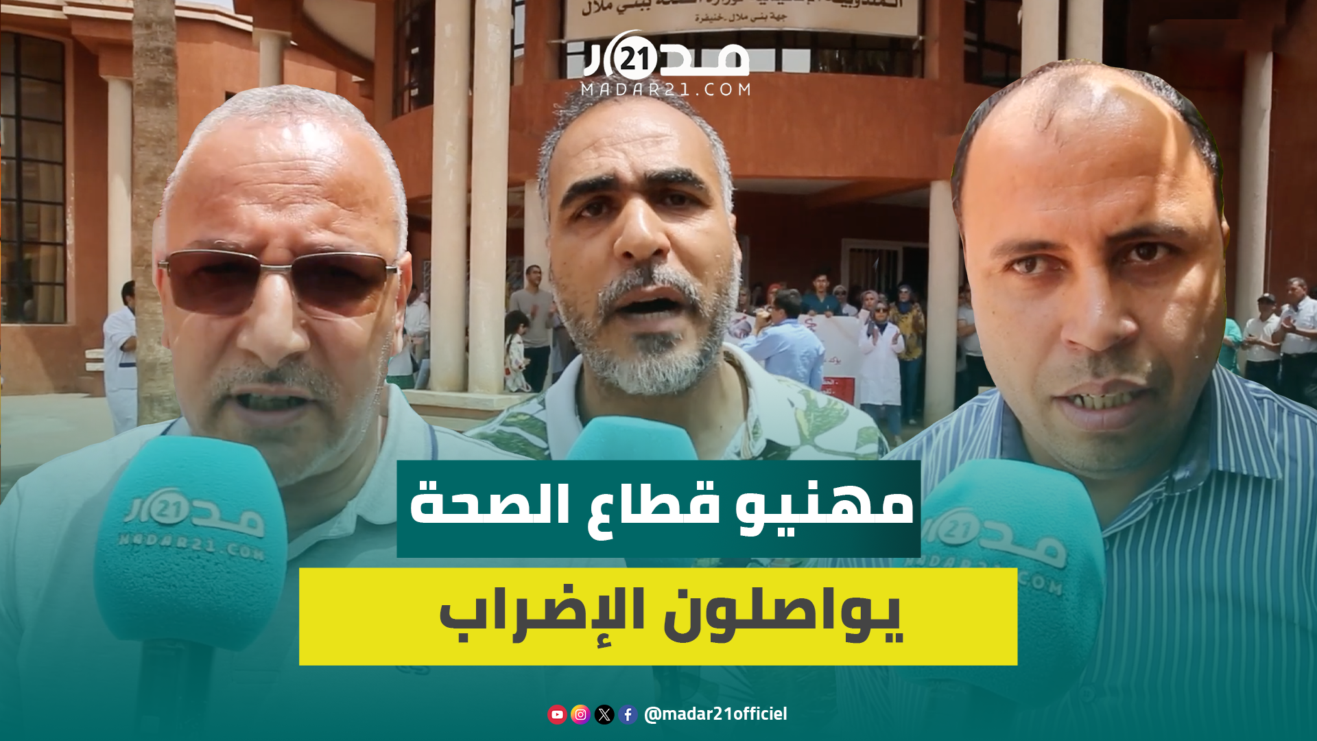مهنيو قطاع الصحة يواصلون الإضراب..”نعتذر من المواطنين لكننا مجبرون على انتزاع حقوقنا”