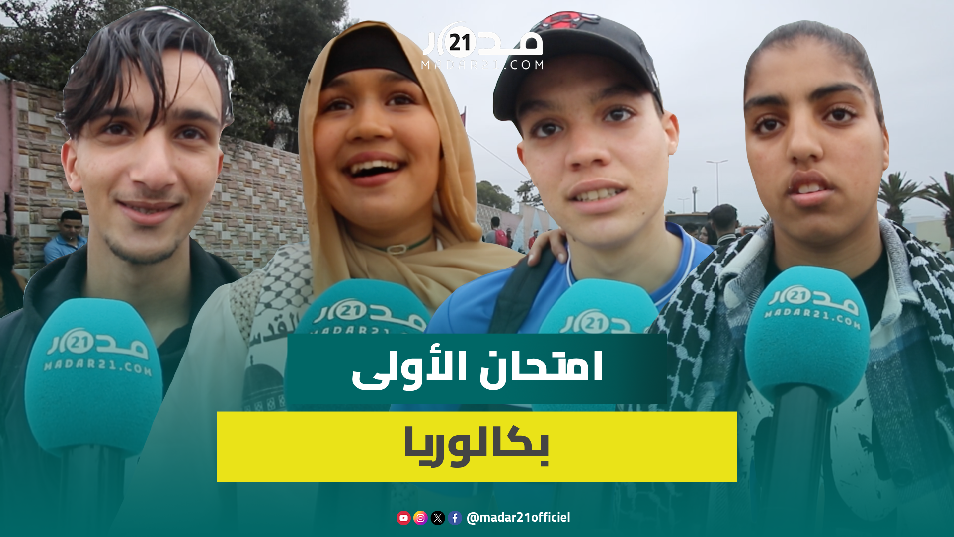 استحسان تلاميذ الأولى بكالوريا بأول أيام الامتحان وزلـ. زال الحوز من بين مواضيع الاختبارات