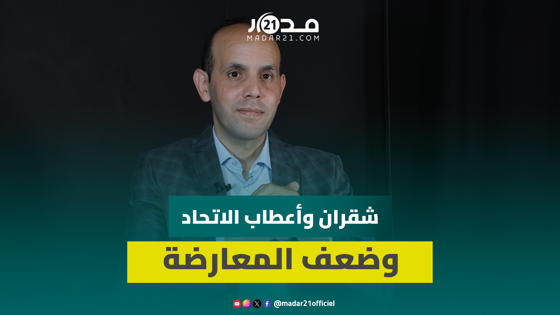 تشتت المعارضة/مهادنة الاتحاد/مزاجية لشكر/إفشال الرقابة/ريع الدراسات/إبعاد المناضلين..شقران أمام يوضح