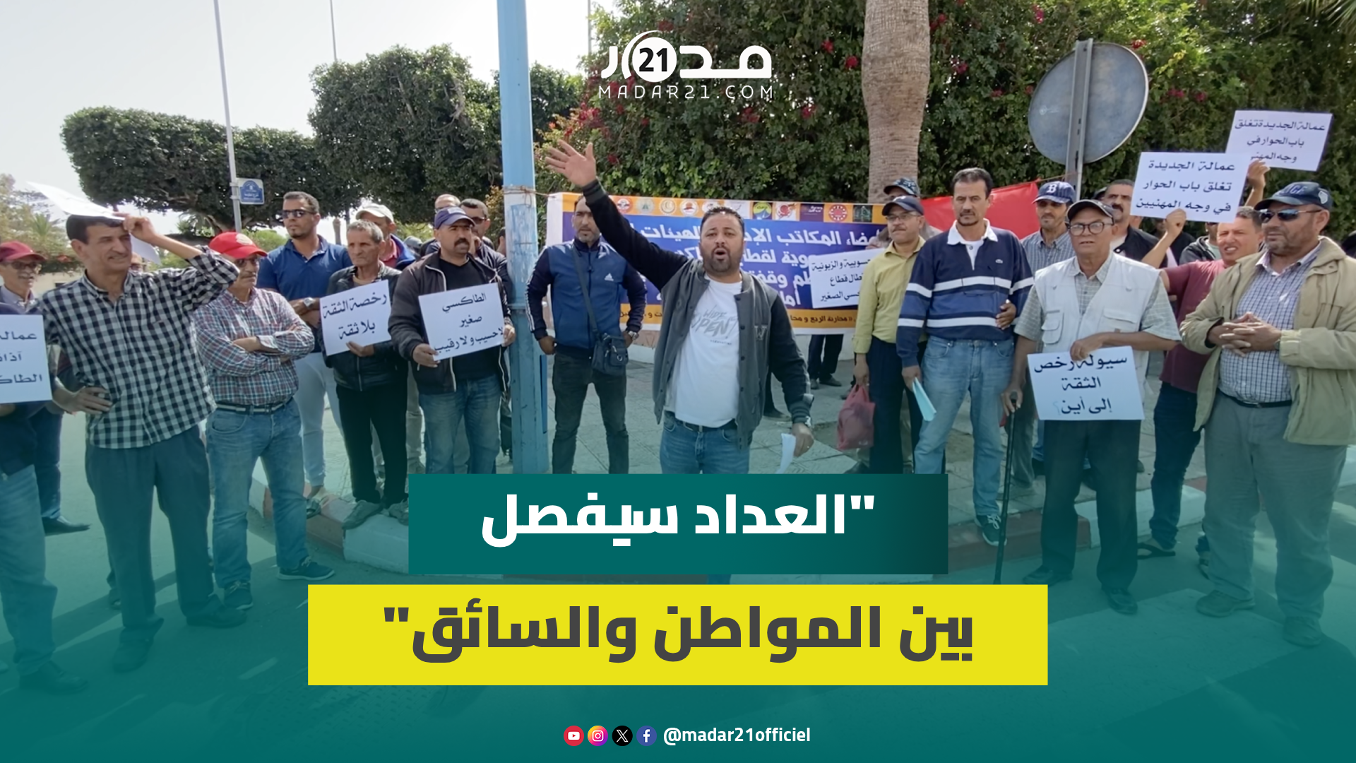 مع اقتراب موسم الصيف.. سائقو سيارة الأجرة بالجديدة يحتجون للمطالبة بإقرار العمل ب”الكونتور”