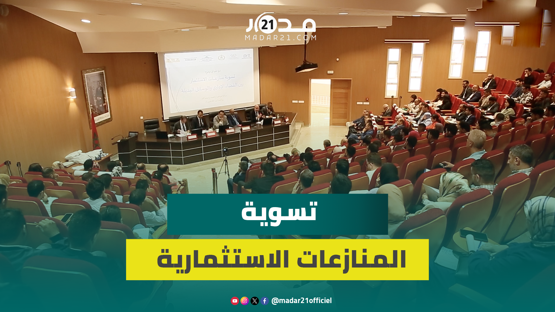 بحضور المحكمة الدولية للوساطة والتحكيم.. ندوة تناقش بدائل القضاء الإداري في تسوية منازعات الاستثمار