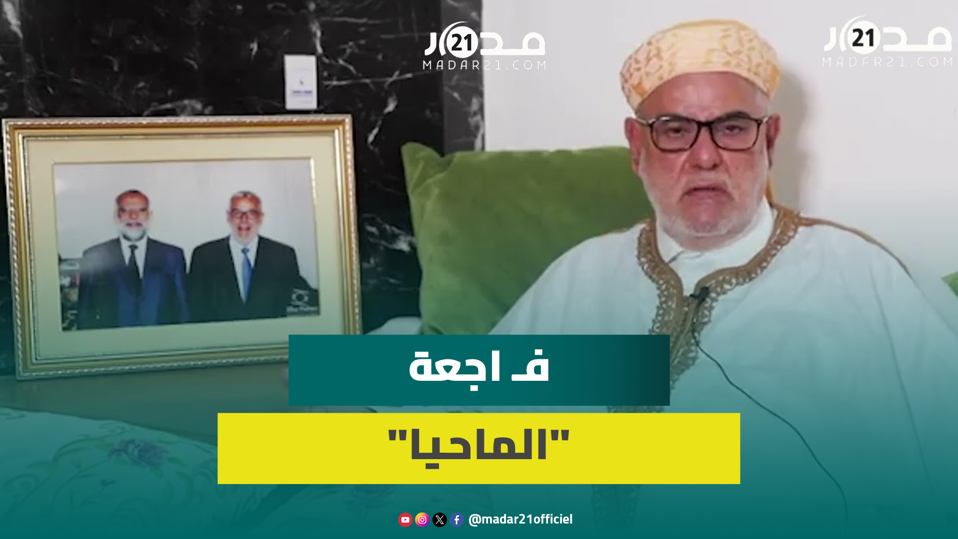 ابن كيران يصف المتـ اجرة في “الماحيا” بالإر.هـ اب ويُلمِّح إلى تنفيذ عقوبة الإعـ د.ام