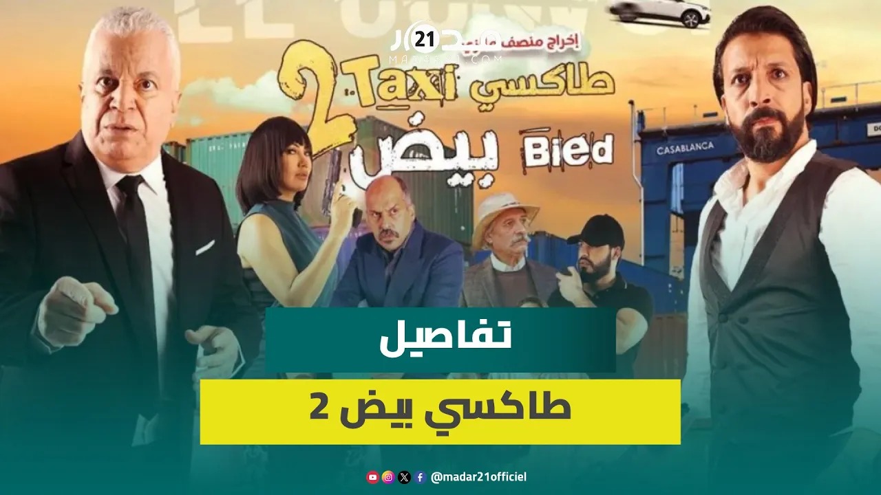 طاكسي بيض يعود في جزء ثان بعد سبع سنوات وأبطاله يكشفون تفاصيله من قلب ميغارام