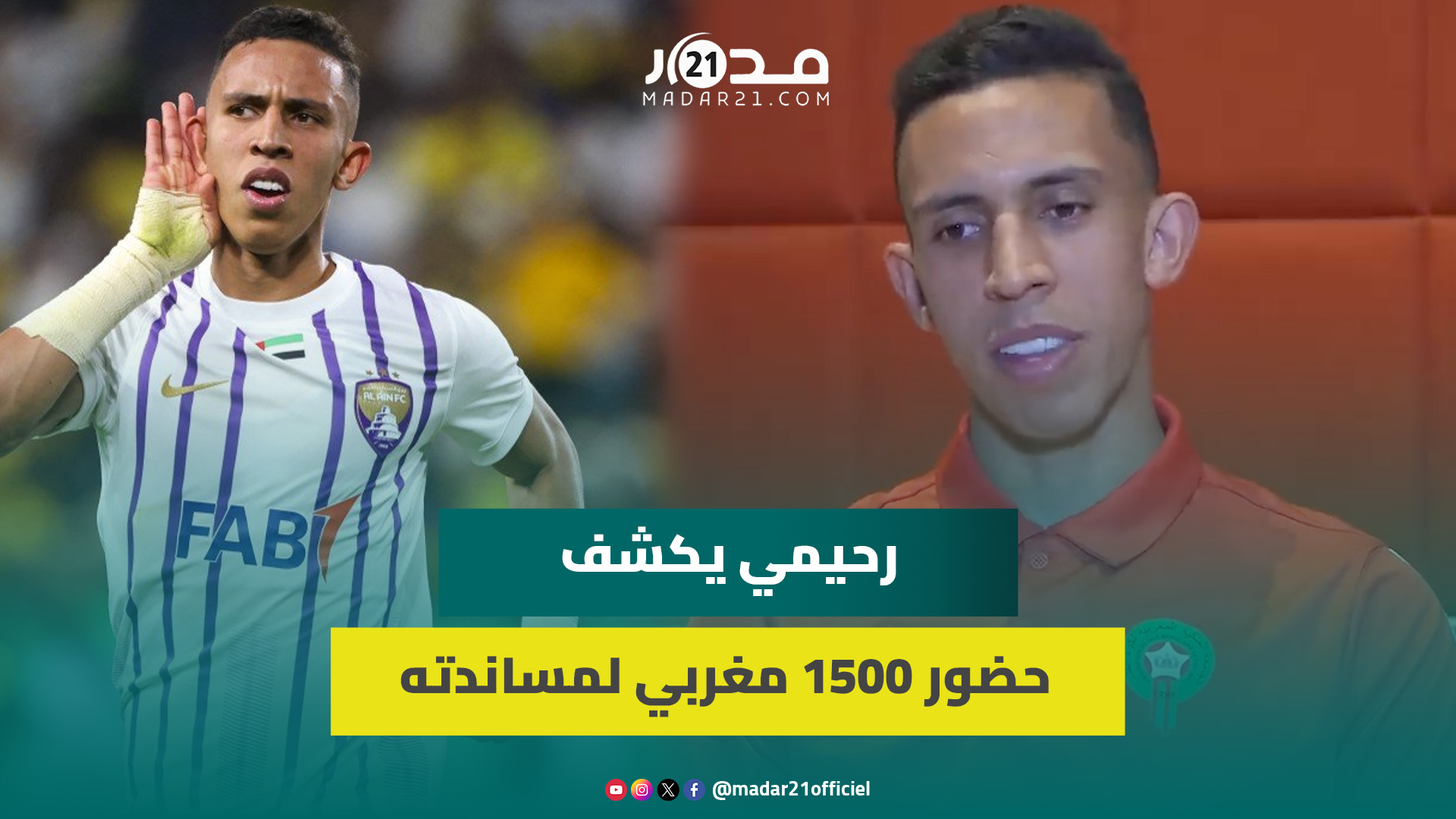 بعد قيادته العين للتتويج بكأس آسيا.. رحيمي: مشوارنا لم يكن سهلا ولم نكن مرشحين