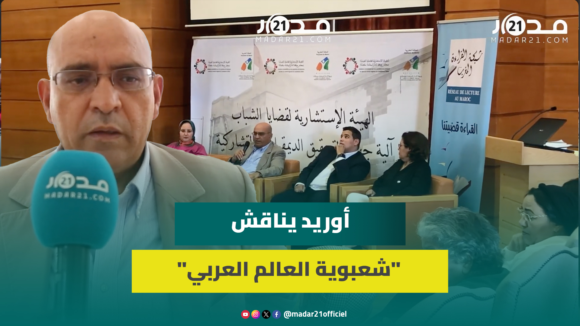 أفكار “إغراء الشعبوية في العالم العربي” تجمع أوريد مع الهيئة الاستشارية لقضايا الشباب بالبيضاء