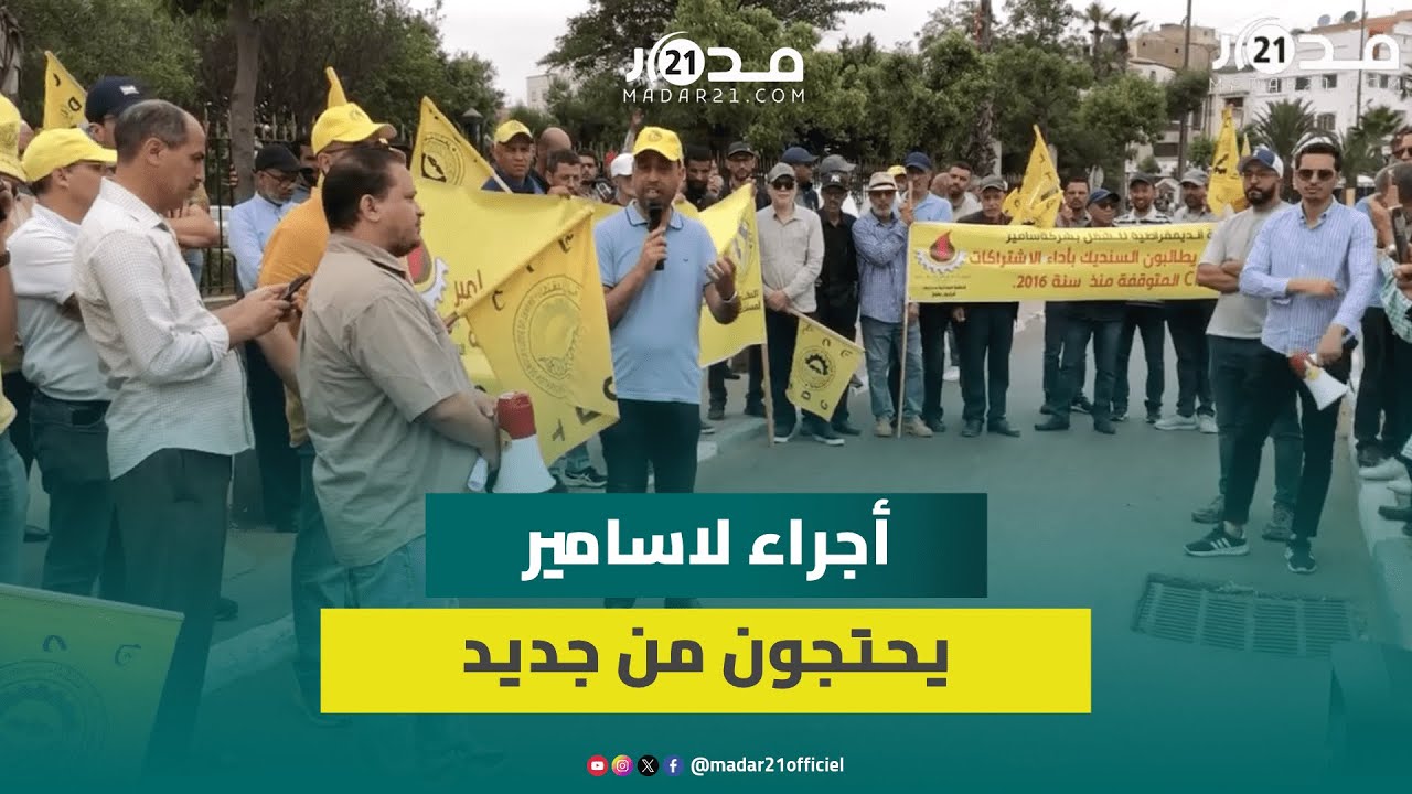 بسبب البلوكاج..عمال”سامير” يشكون التأخر في صرف الأجور وآداء الاشتراكات أمام المحكمة التجارية للبيضاء